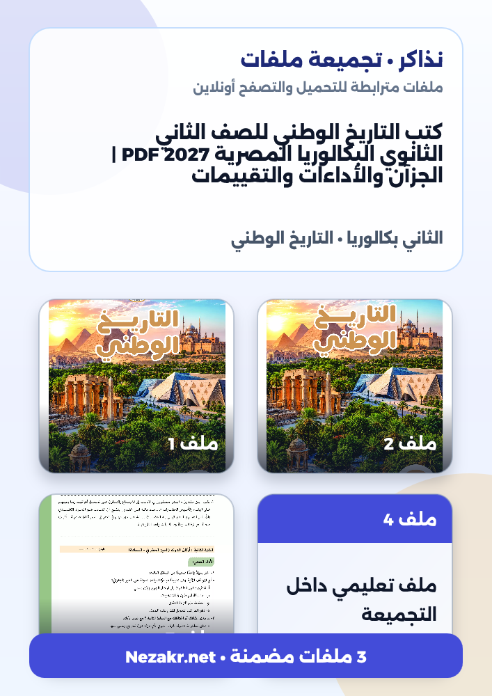 كتب التاريخ الوطني للصف الثاني الثانوي البكالوريا المصرية 2027 PDF | الجزآن والأداءات والتقييمات