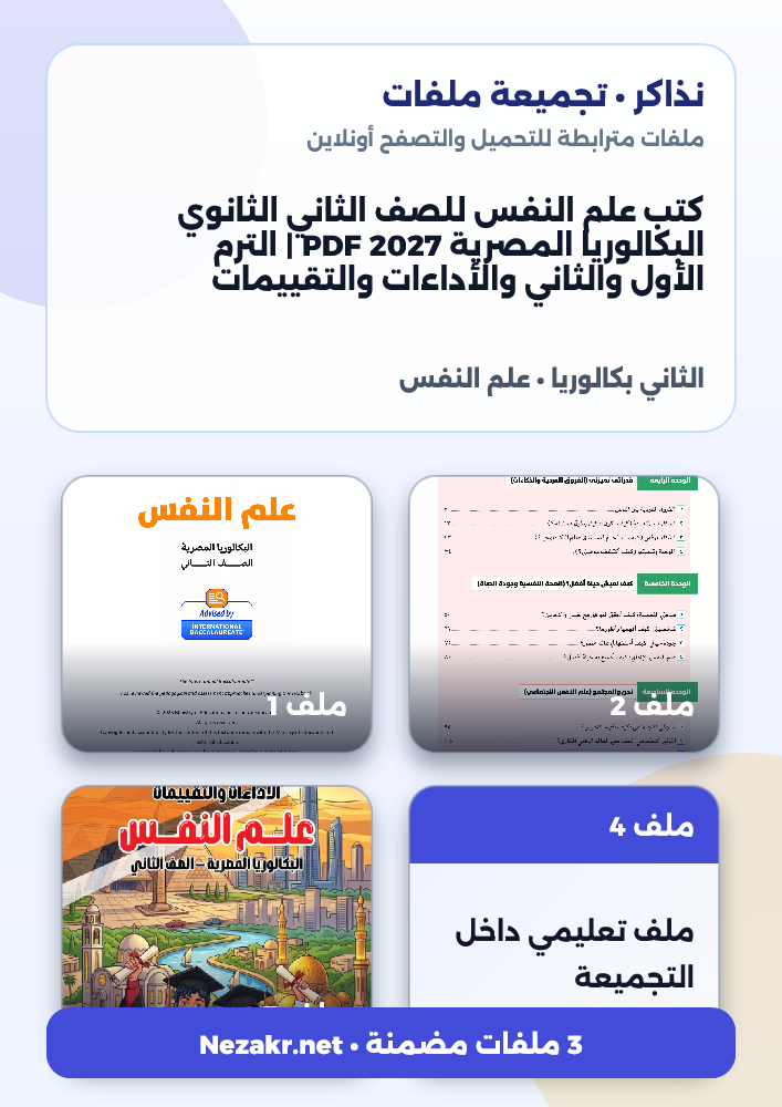 كتب علم النفس للصف الثاني الثانوي البكالوريا المصرية 2027 PDF | الترم الأول والثاني والأداءات والتقييمات
