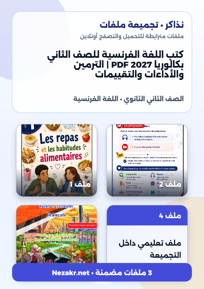 كتب اللغة الفرنسية للصف الثاني بكالوريا 2027 PDF | الترمين والأداءات والتقييمات