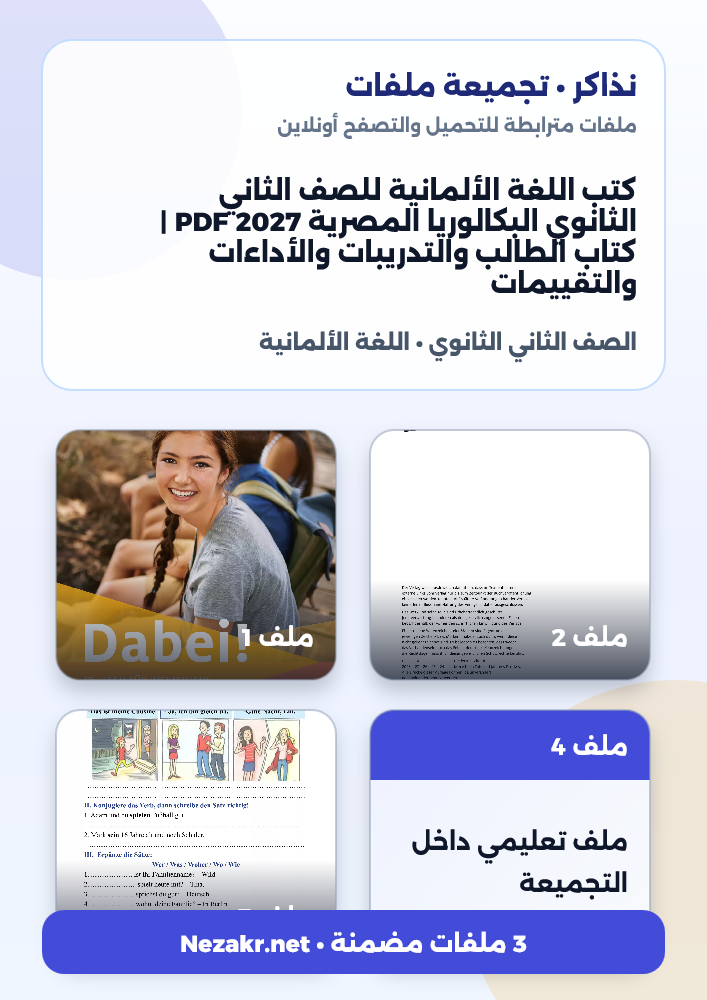 كتب اللغة الألمانية للصف الثاني الثانوي البكالوريا المصرية 2027 PDF | كتاب الطالب والتدريبات والأداءات والتقييمات