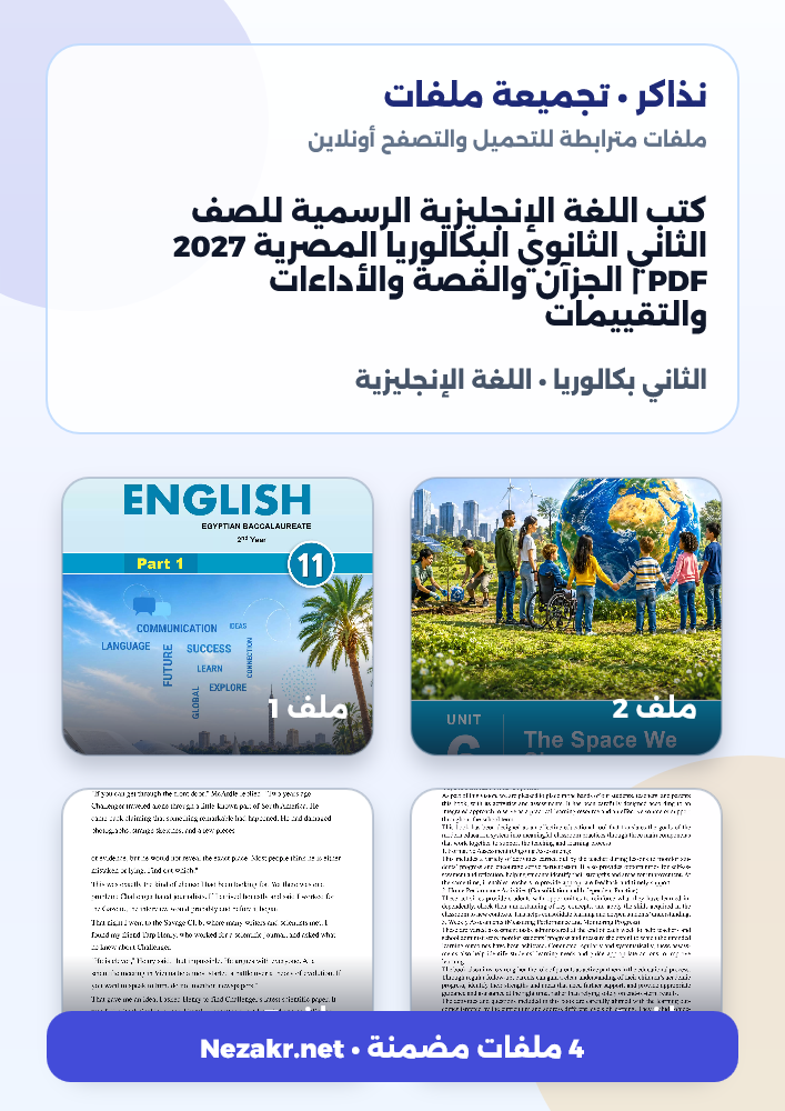 كتب اللغة الإنجليزية الرسمية للصف الثاني الثانوي البكالوريا المصرية 2027 PDF | الجزآن والقصة والأداءات والتقييمات