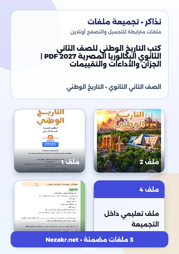 كتب التاريخ الوطني للصف الثاني الثانوي البكالوريا المصرية 2027 PDF | الجزآن والأداءات والتقييمات