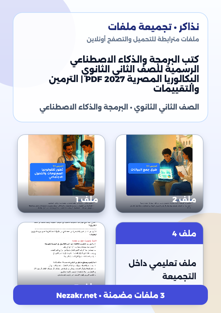 كتب البرمجة والذكاء الاصطناعي الرسمية للصف الثاني الثانوي البكالوريا المصرية 2027 PDF | الترمين والتقييمات