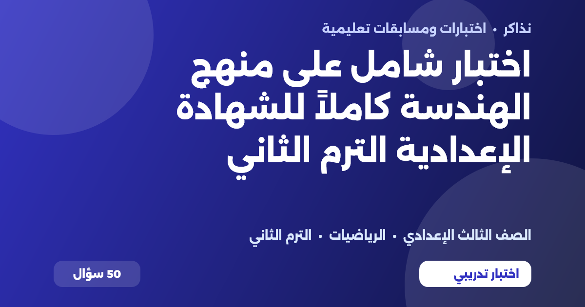 اختبار شامل على منهج الهندسة كاملاً للشهادة الإعدادية الترم الثاني