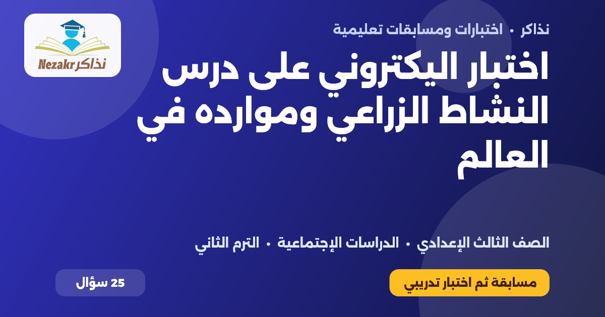 اختبار اليكتروني على درس النشاط الزراعي وموارده في العالم