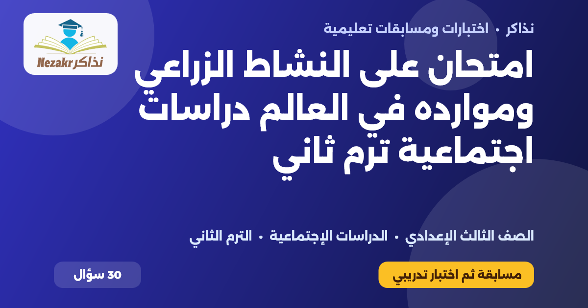 امتحان على النشاط الزراعي وموارده في العالم دراسات اجتماعية ترم ثاني