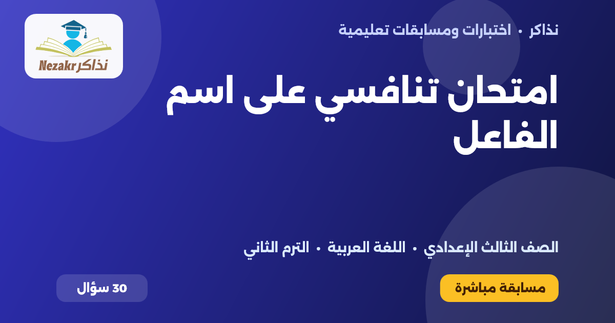 غلاف اختبار امتحان تنافسي على اسم الفاعل