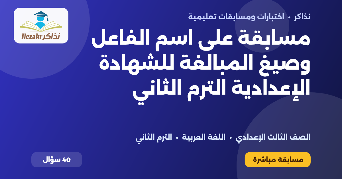 غلاف اختبار مسابقة على اسم الفاعل وصيغ المبالغة للشهادة الإعدادية الترم الثاني