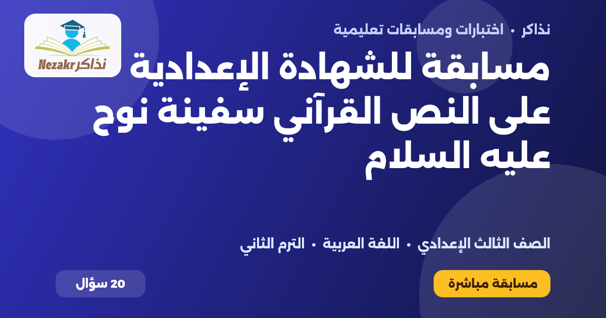 غلاف اختبار مسابقة للشهادة الإعدادية على النص القرآني سفينة نوح عليه السلام