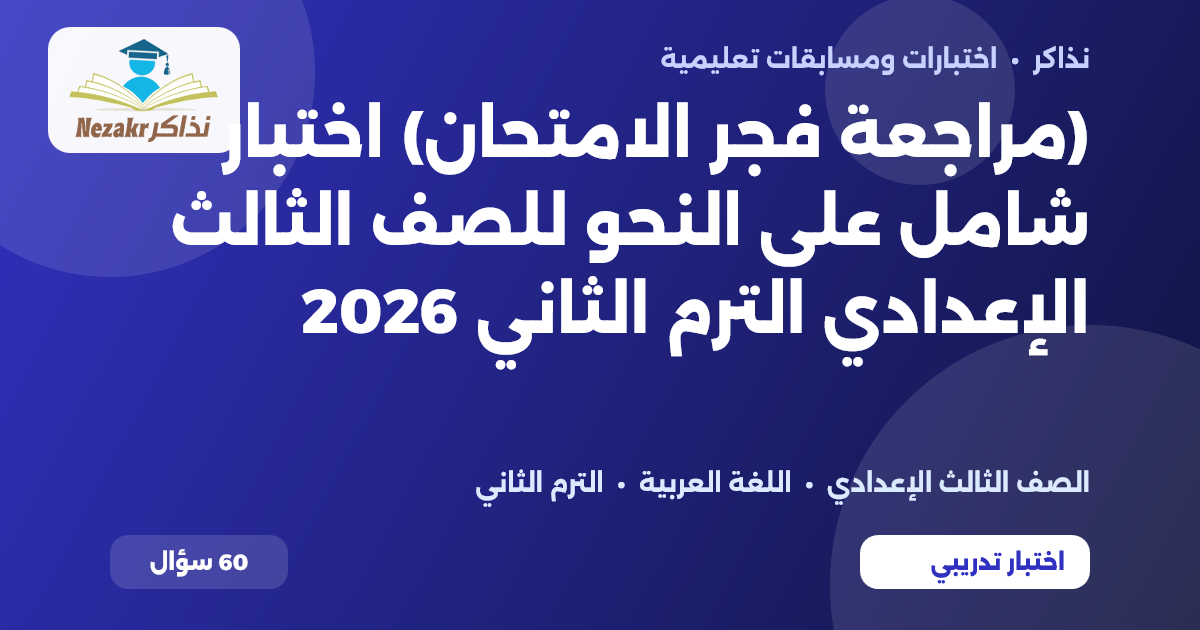 (مراجعة فجر الامتحان) اختبار شامل على النحو للصف الثالث الإعدادي الترم الثاني 2026