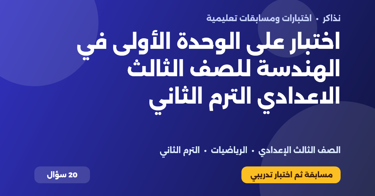اختبار على الوحدة الأولى في الهندسة للصف الثالث الاعدادي الترم الثاني