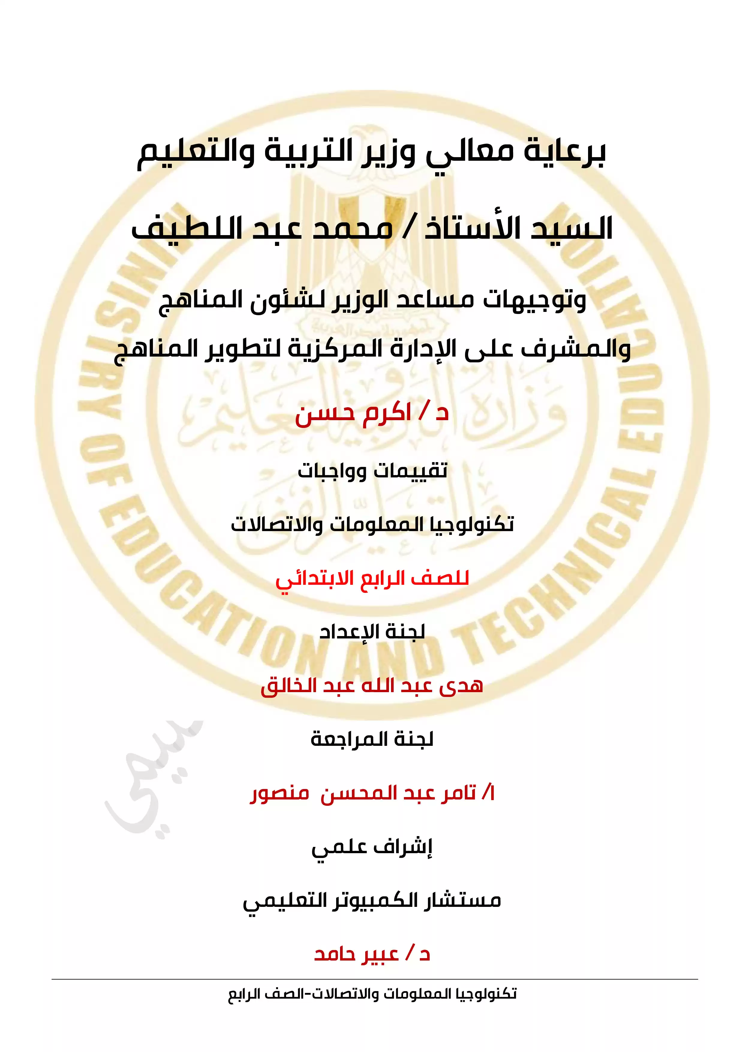 الآداء الصفي في الأسبوع الاول مادة الكمبيوتر للصف الرابع الإبتدائي الترم الثاني 2025 بصيغة PDF