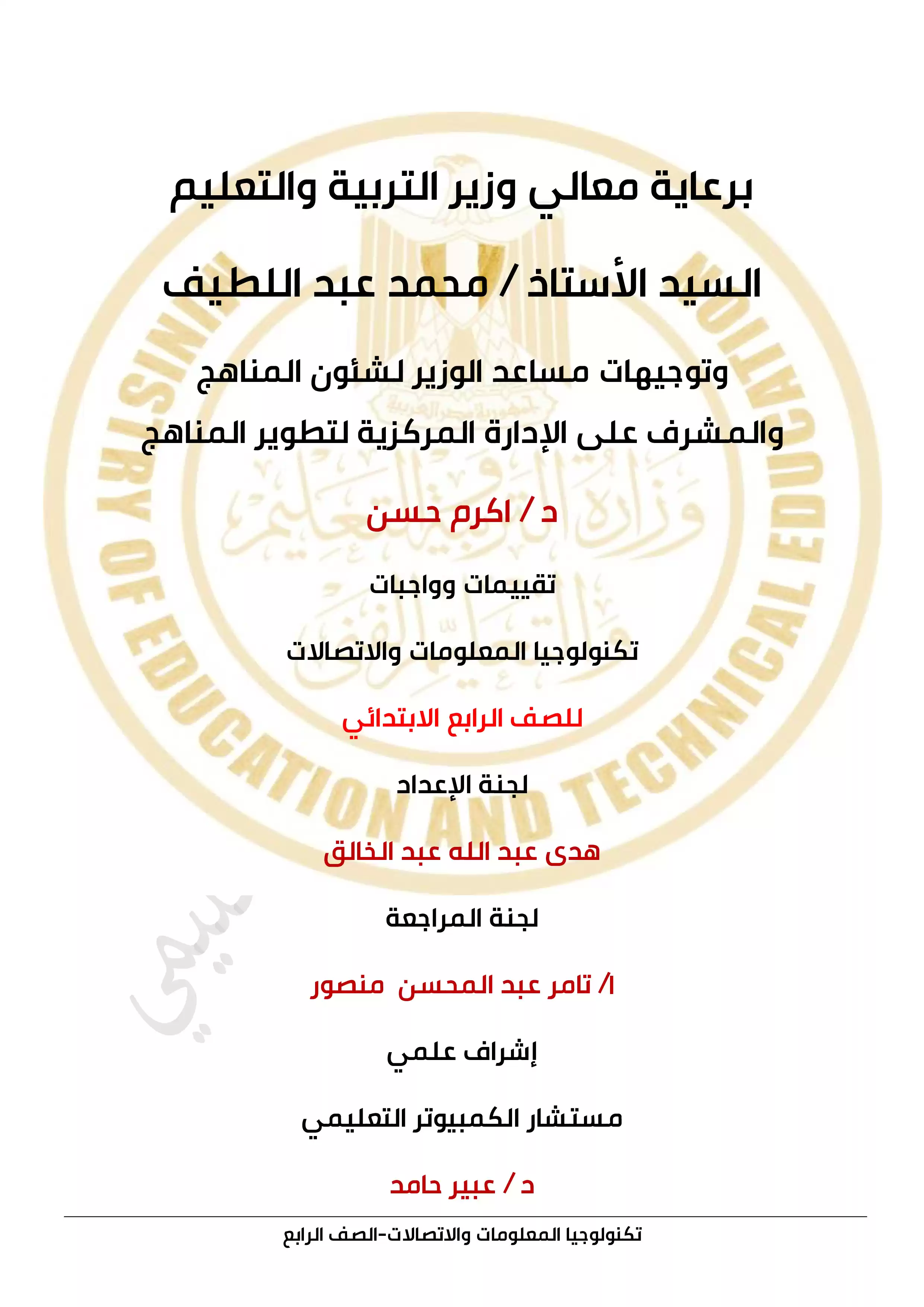 الآداء الصفي في الأسبوع الثاني مادة الكمبيوتر للصف الرابع الإبتدائي الترم الثاني 2025 بصيغة PDF