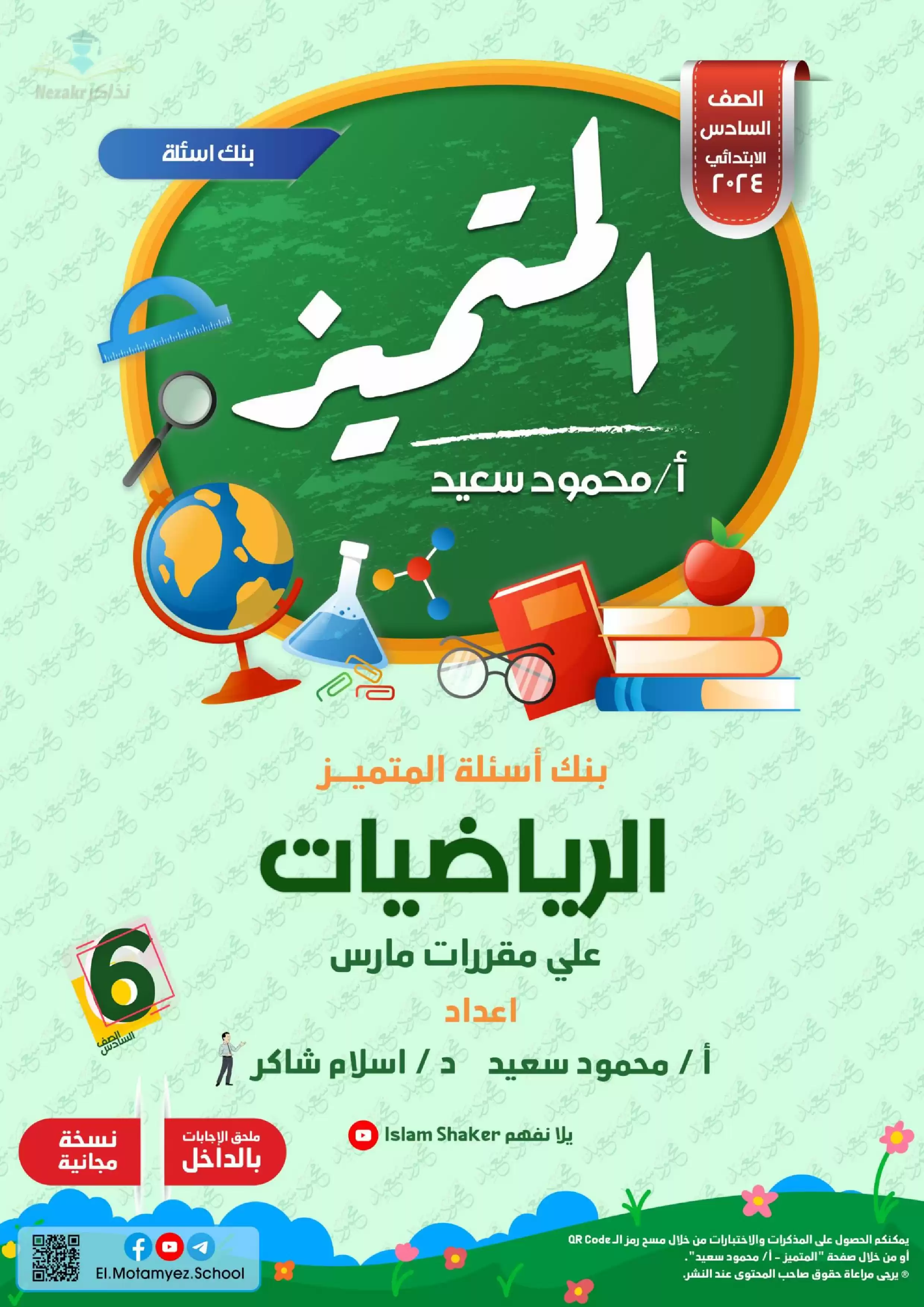 تحميل بنك أسئلة المتميز في الرياضيات لشهر مارس للصف السادس الابتدائي (بنك أسئلة وإجاباته النموذجية)