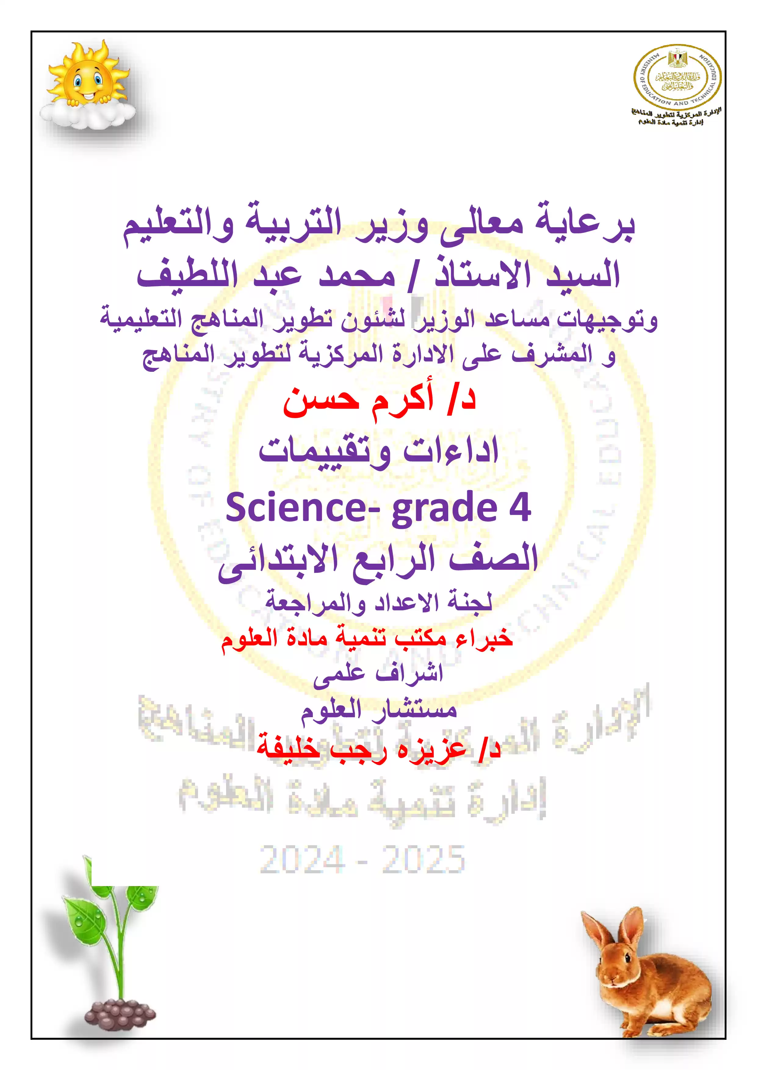 الآداء الصفي في الأسبوع الثاني مادة العلوم للغات Science للصف الرابع الإبتدائي الترم الثاني 2025 بصيغة PDF