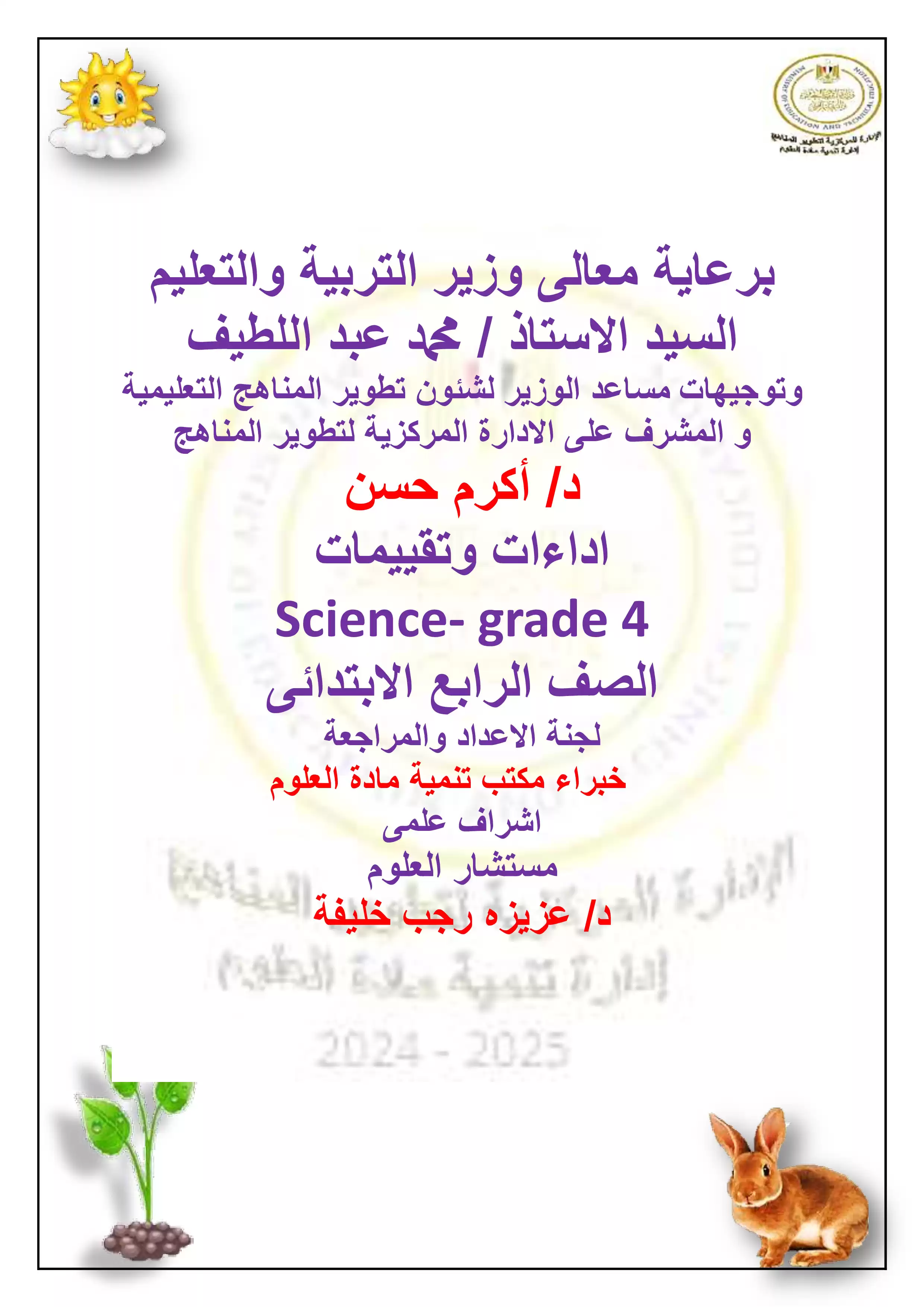 الآداء الصفي في الأسبوع الثالث مادة العلوم للغات Science للصف الرابع الإبتدائي الترم الثاني 2025 بصيغة PDF