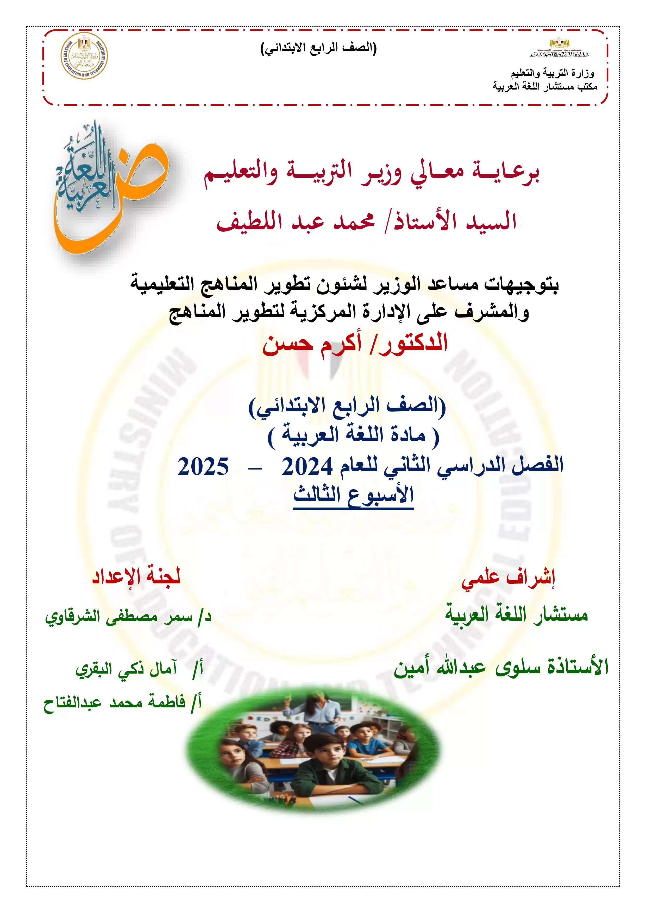 الواجب المنزلي في الأسبوع الثالث مادة العربي للصف الرابع الإبتدائي الترم الثاني 2025 بصيغة PDF