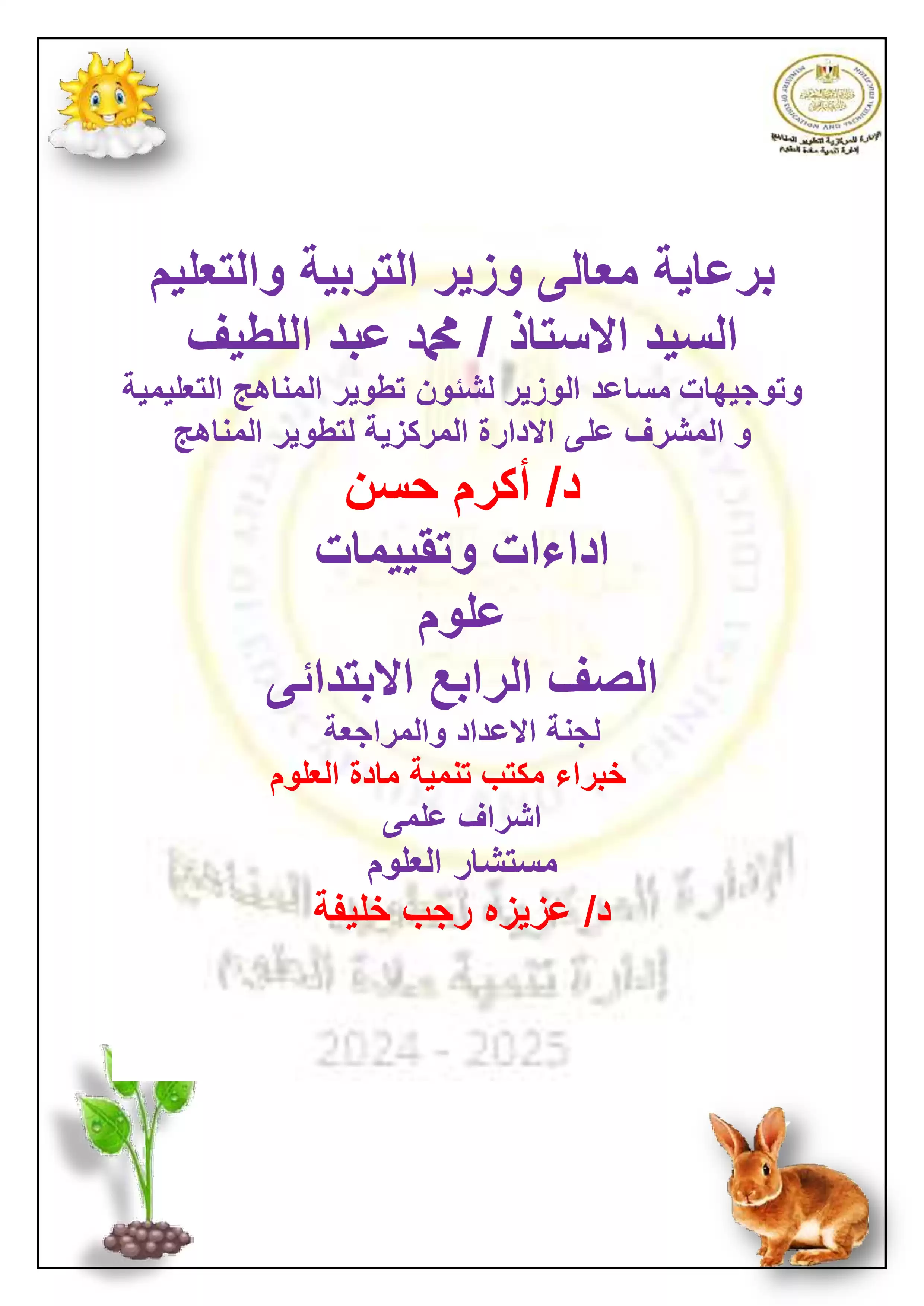 الآداء المنزلي في الأسبوع الثالث مادة العلوم للصف الرابع الإبتدائي الترم الثاني 2025 بصيغة PDF