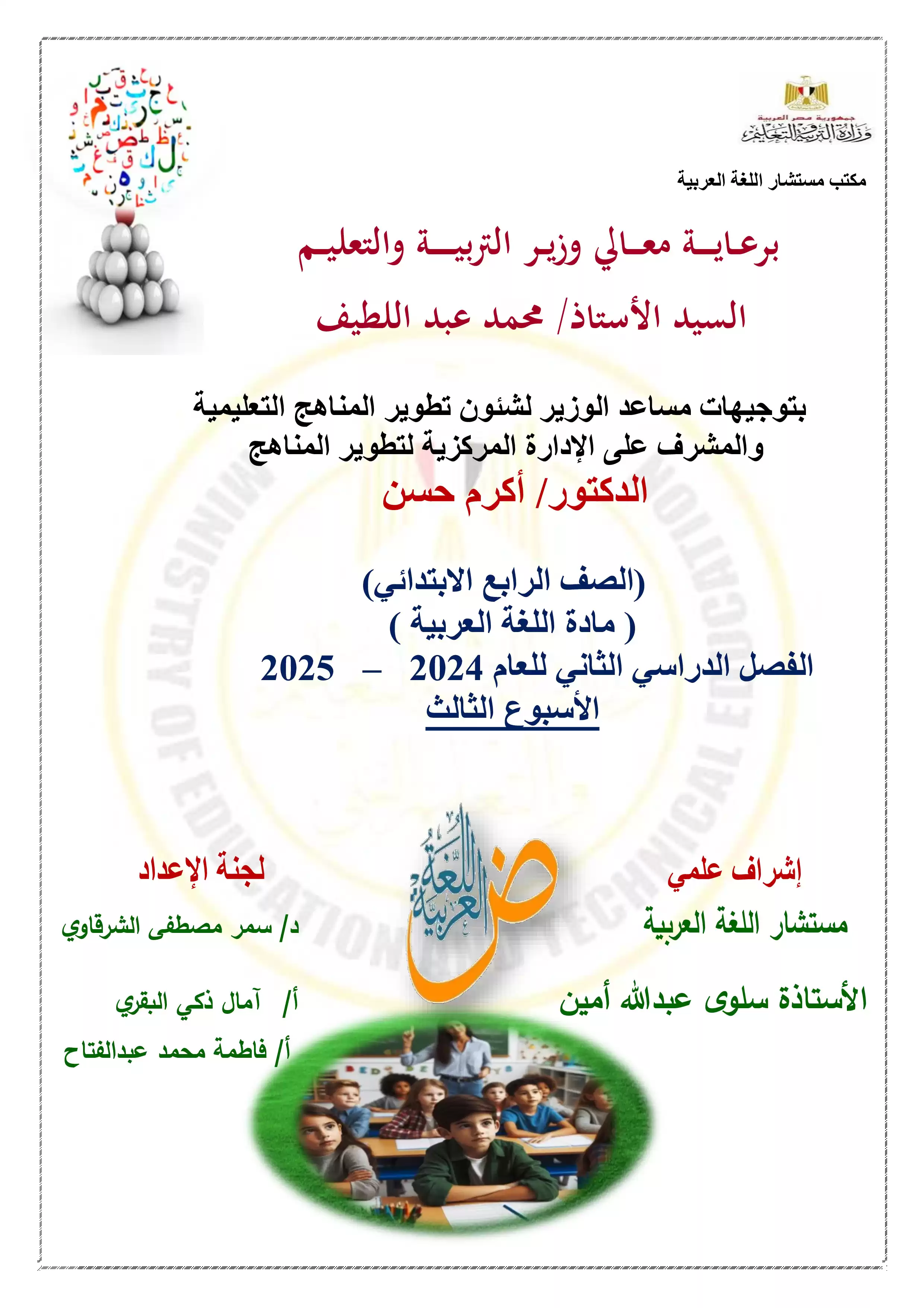 تقييمات الأسبوع الثالث في مادة العربي للصف الرابع الإبتدائي الترم الثاني 2025 بصيغة PDF