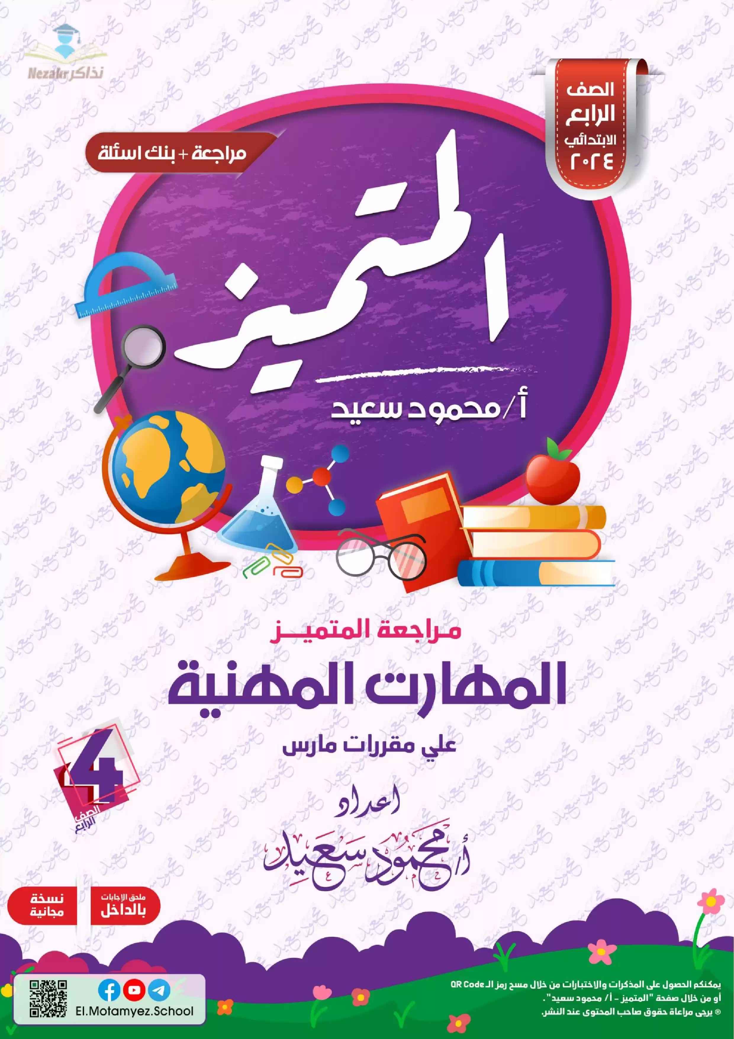 تحميل مراجعة المتميز في المهارات المهنية لمقرر شهر مارس للصف الرابع الابتدائي (شرح + بنك أسئلة)