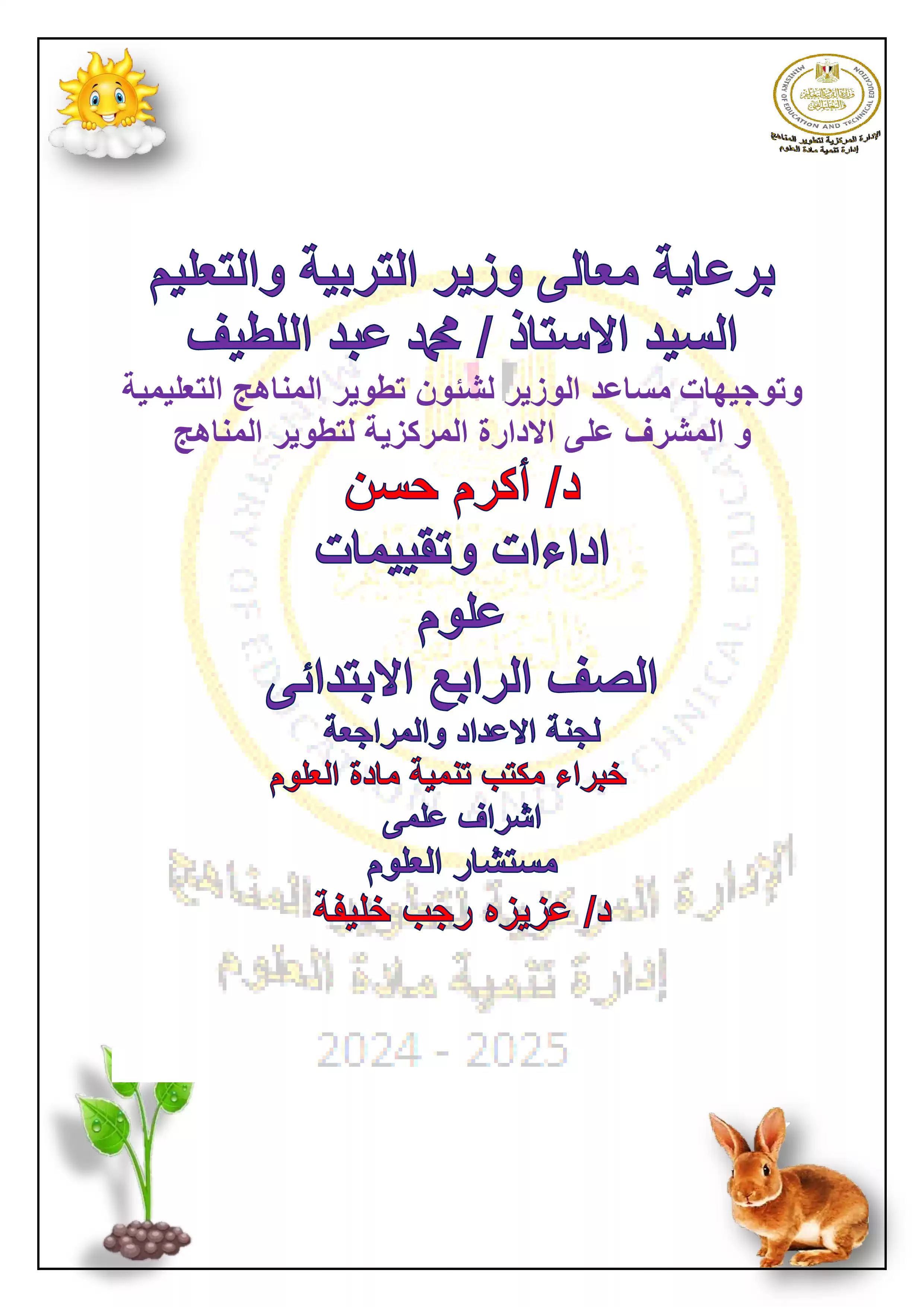 تقييمات الأسبوع الأول في مادة العلوم للصف الرابع الإبتدائي الترم الثاني 2025 بصيغة PDF