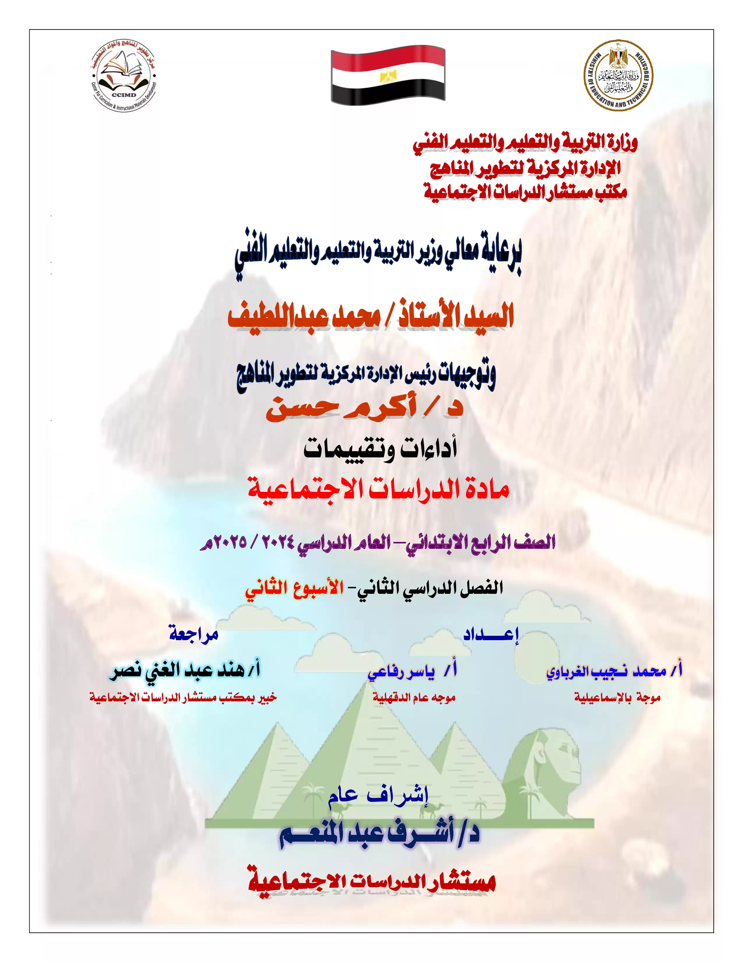 تقييمات الأسبوع الثاني في مادة الدراسات الاجتماعية للصف الرابع الإبتدائي الترم الثاني 2025 بصيغة PDF
