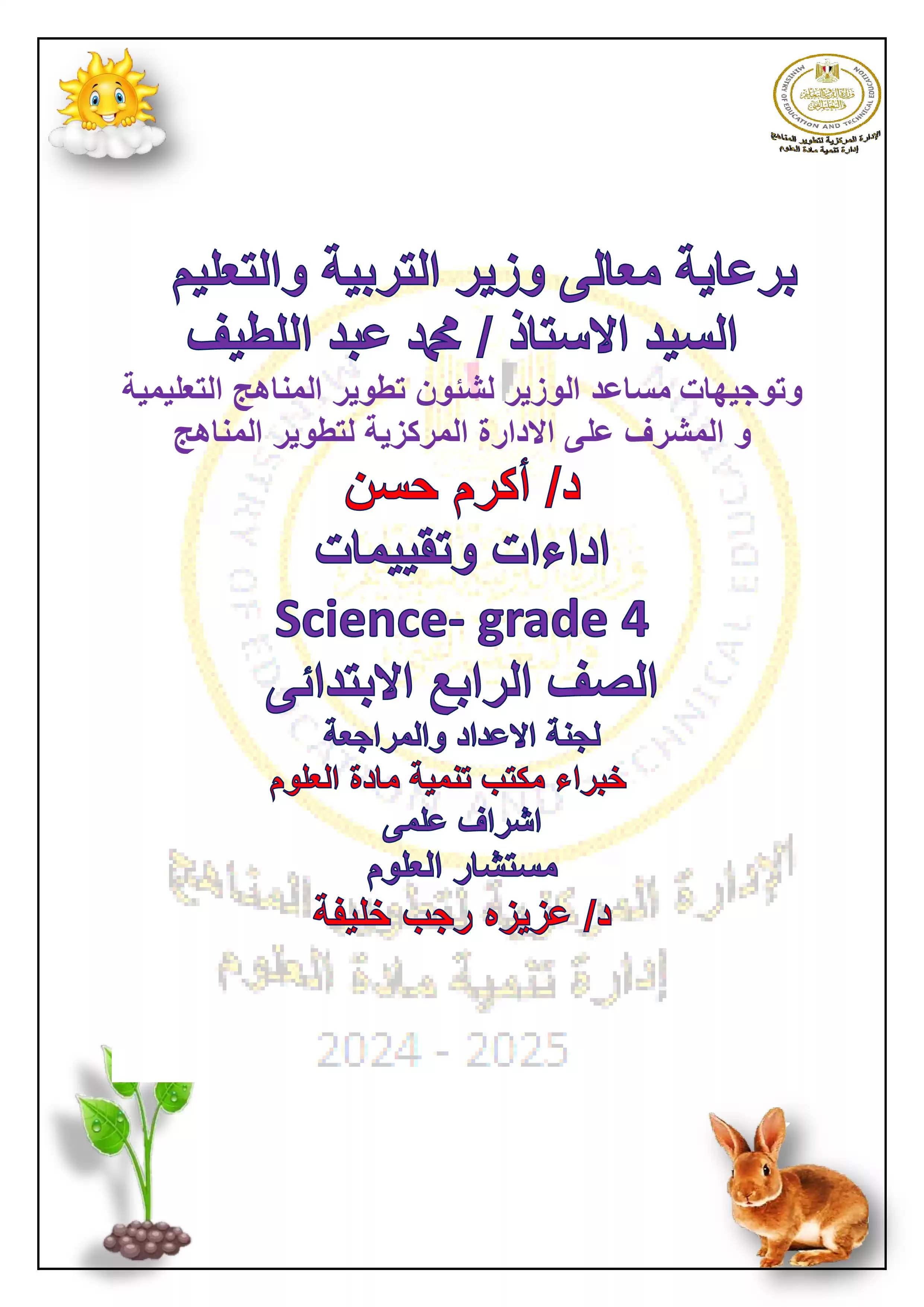 تقييمات الأسبوع الثالث في مادة العلوم للغات Science للصف الرابع الإبتدائي الترم الثاني 2025 بصيغة PDF