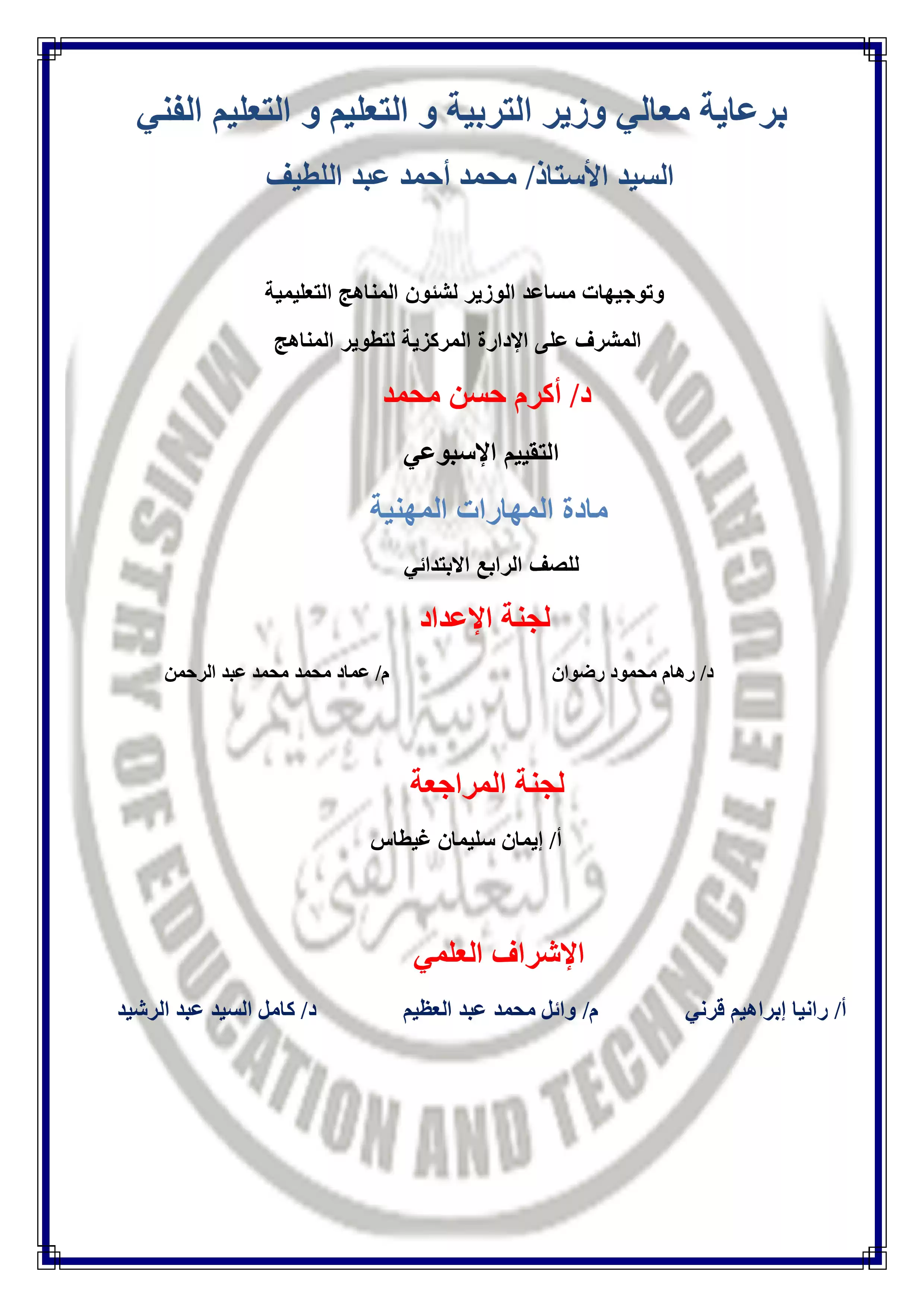 تقييمات الأسبوع الثالث في مادة المهارات المهنية للصف الرابع الإبتدائي الترم الثاني 2025 بصيغة PDF