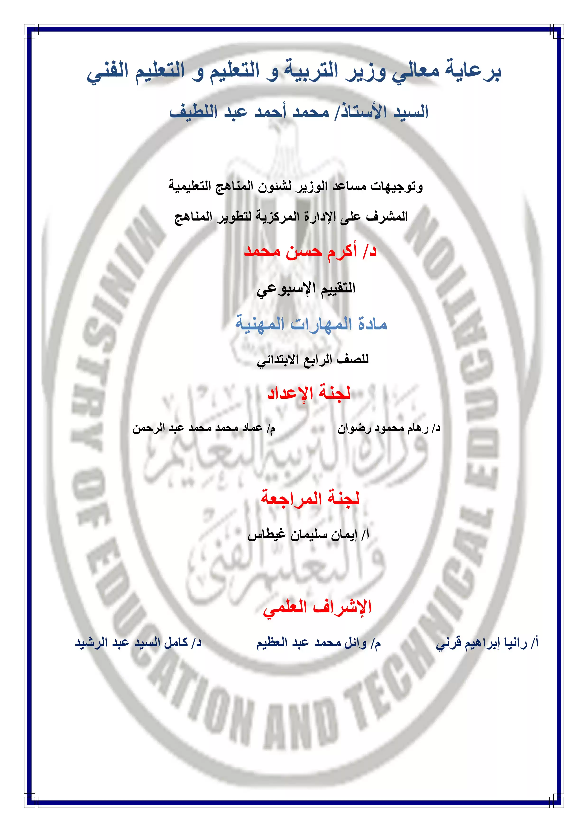 تقييمات الأسبوع الرابع في مادة المهارات المهنية للصف الرابع الإبتدائي الترم الثاني 2025 بصيغة PDF