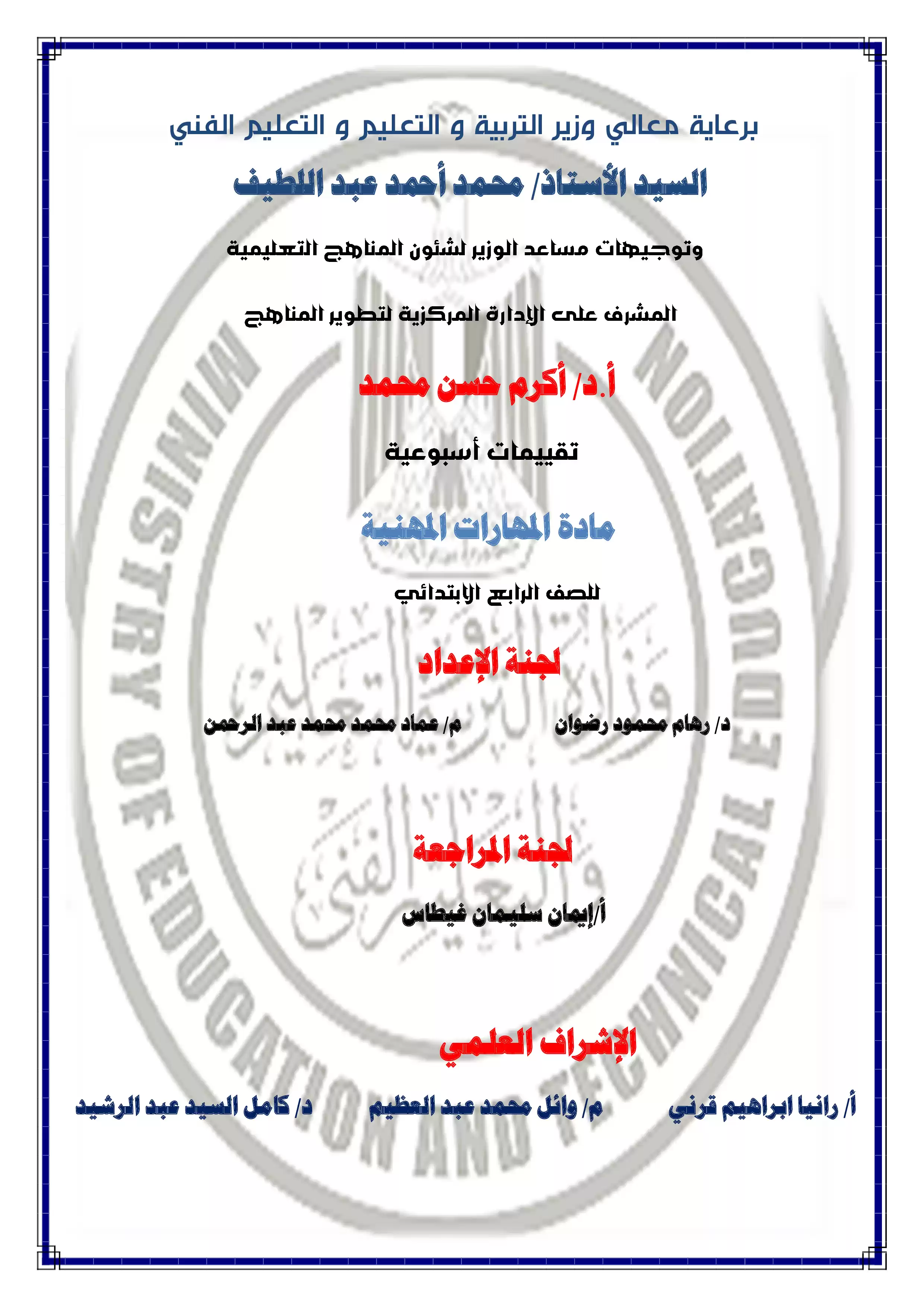 تقييمات الأسبوع الثاني في مادة المهارات المهنية للصف الرابع الإبتدائي الترم الثاني 2025 بصيغة PDF