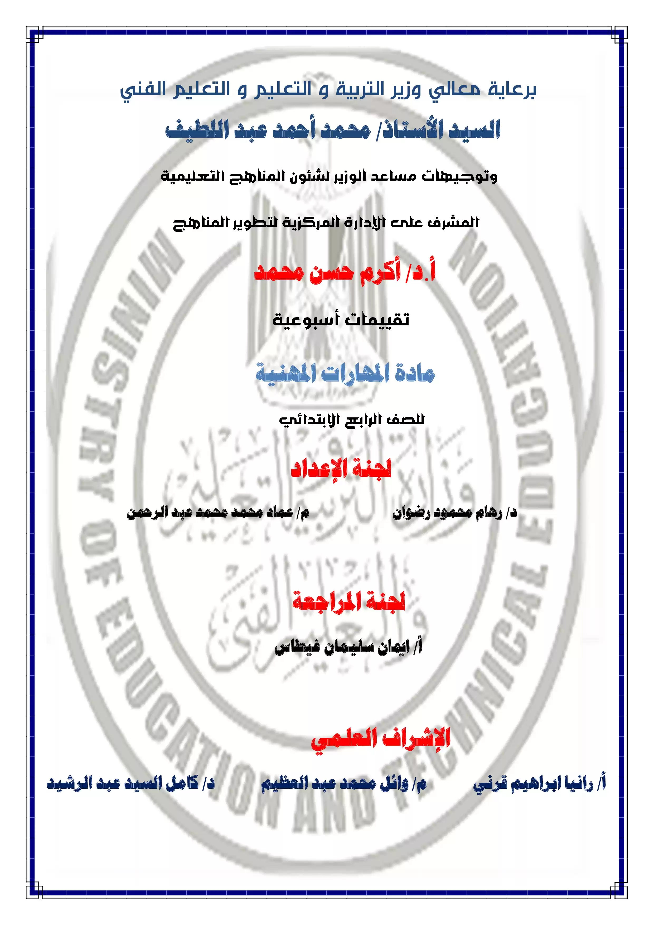 تقييمات الأسبوع الاول في مادة المهارات المهنية للصف الرابع الإبتدائي الترم الثاني 2025 بصيغة PDF