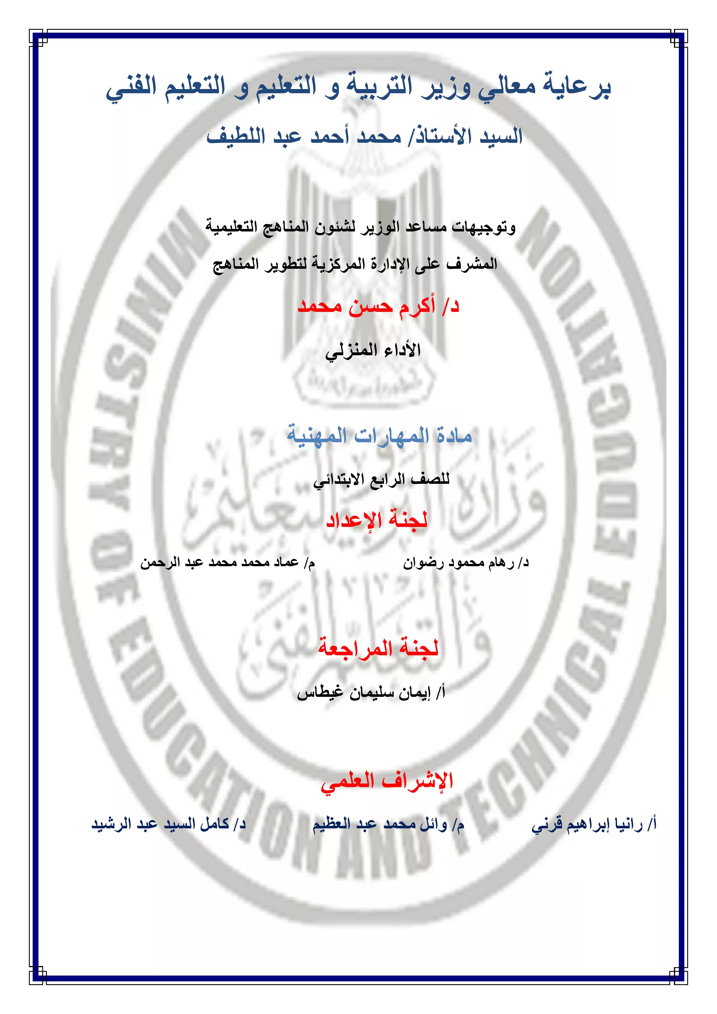 الآداء المنزلي في الأسبوع الرابع مادة المهارات المهنية للصف الرابع الإبتدائي الترم الثاني 2025 بصيغة PDF