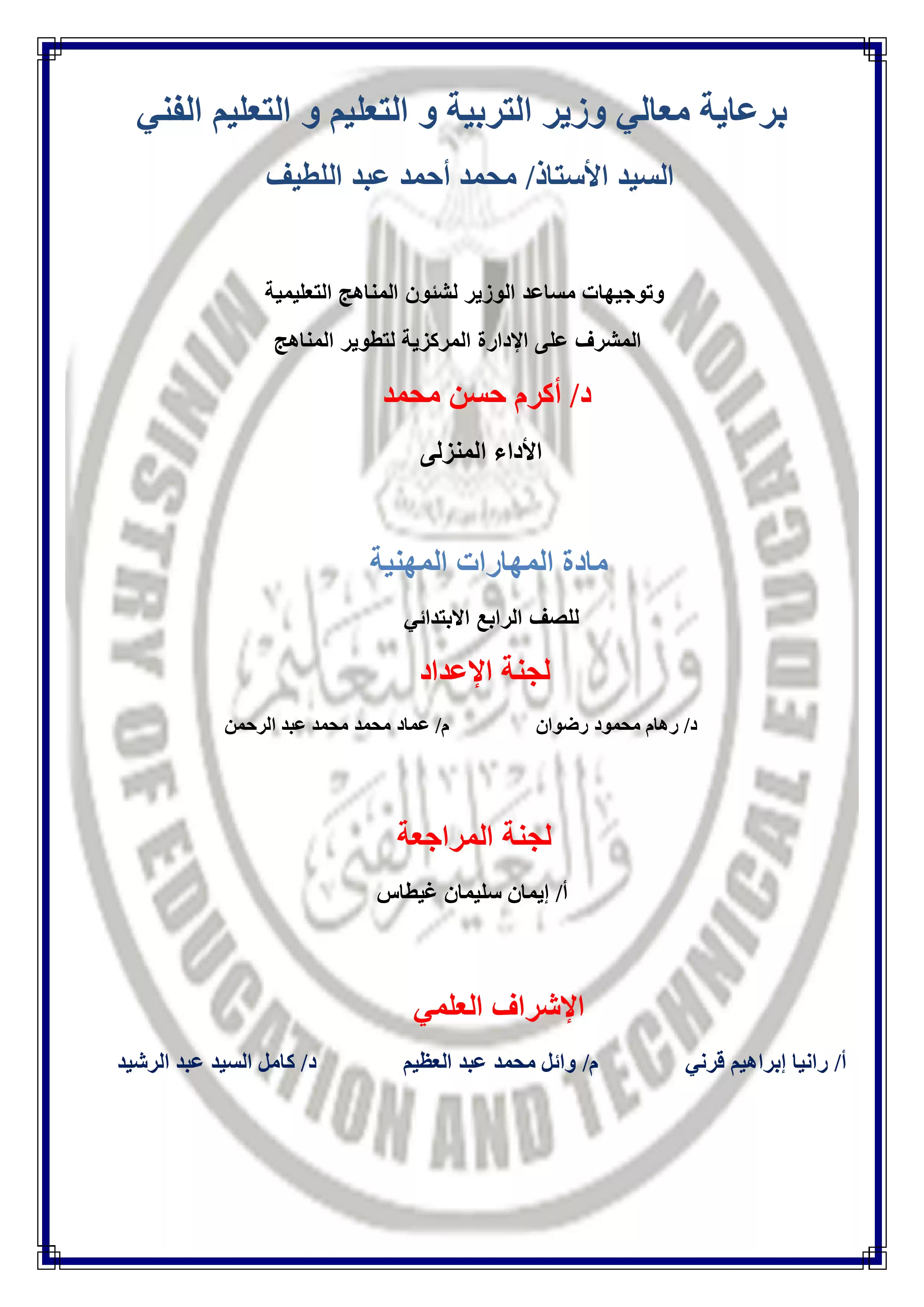 الآداء المنزلي في الأسبوع الثالث مادة المهارات المهنية للصف الرابع الإبتدائي الترم الثاني 2025 بصيغة PDF