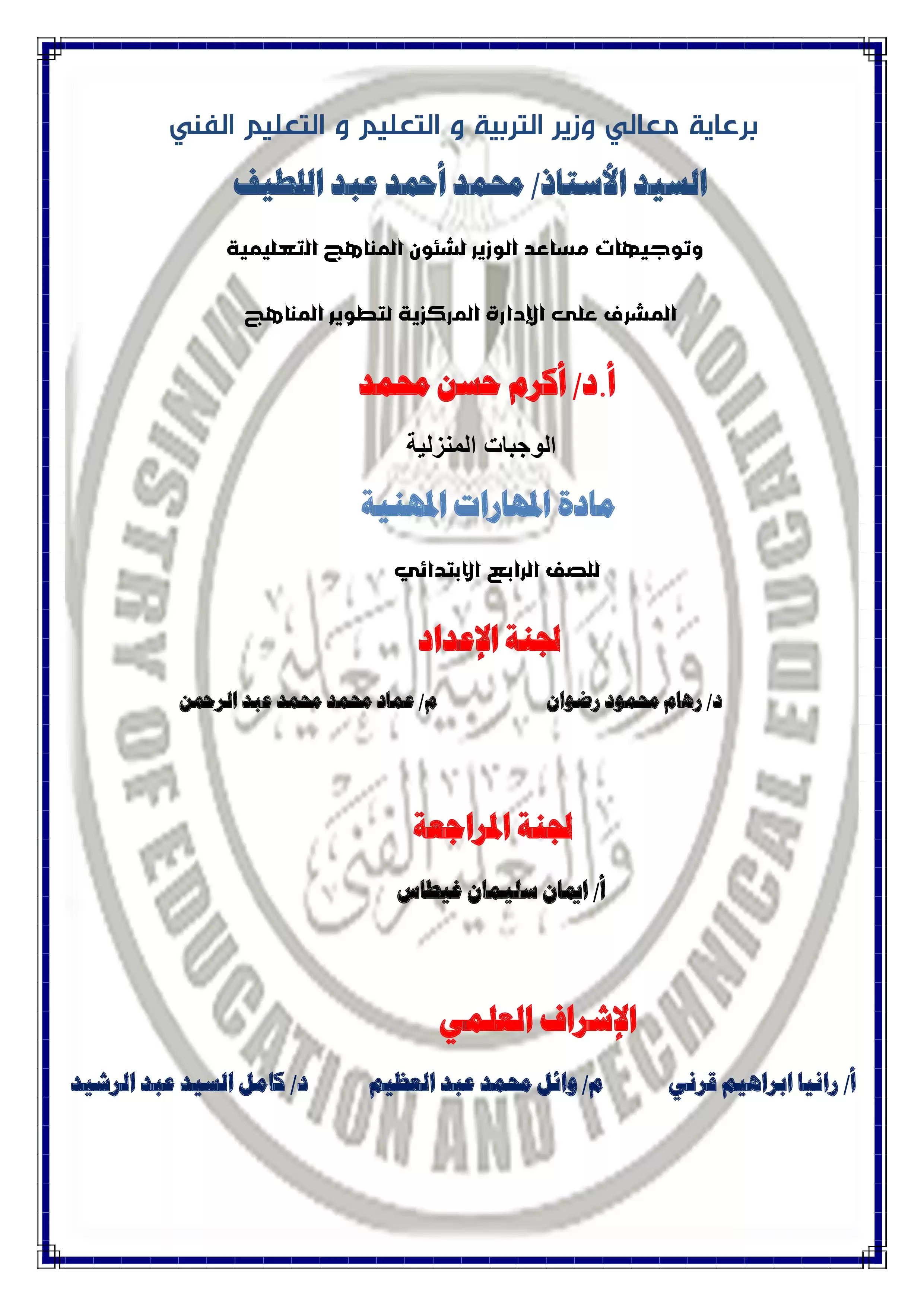 الآداء المنزلي في الأسبوع الثاني مادة المهارات المهنية للصف الرابع الإبتدائي الترم الثاني 2025 بصيغة PDF