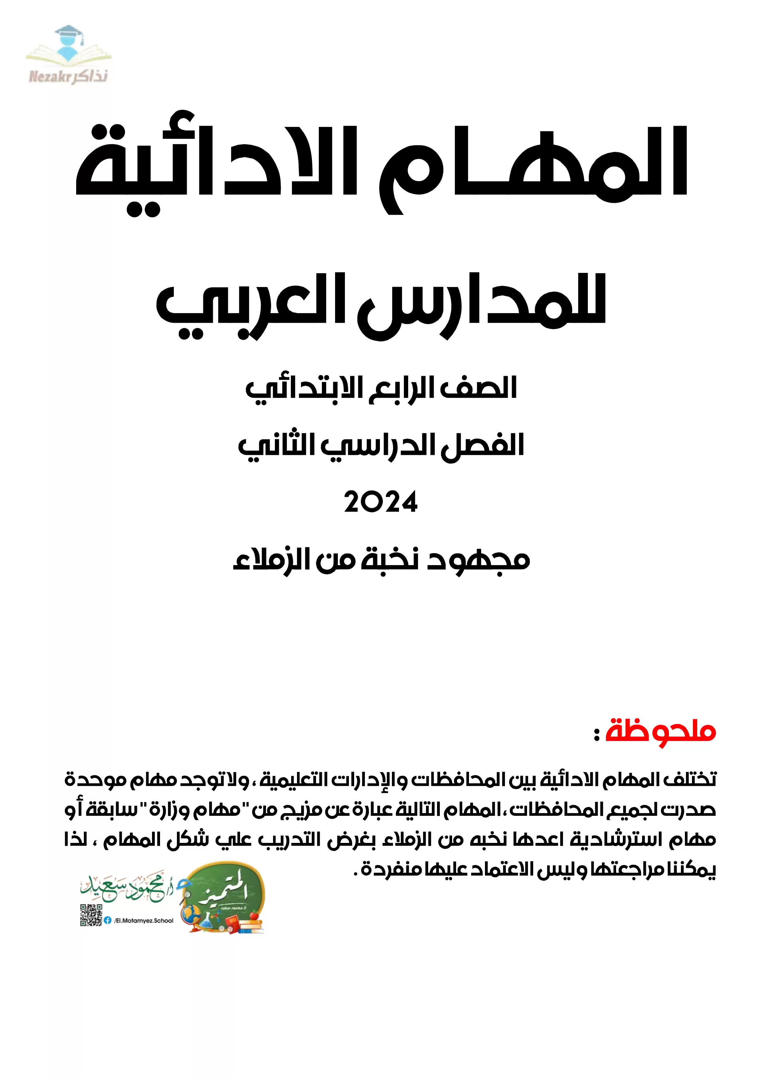 تحميل المهام الآدائية في جميع المواد للصف الرابع الابتدائي الفصل الدراسي الثاني من تجميعات المتميز مع الإجابات النموذجية