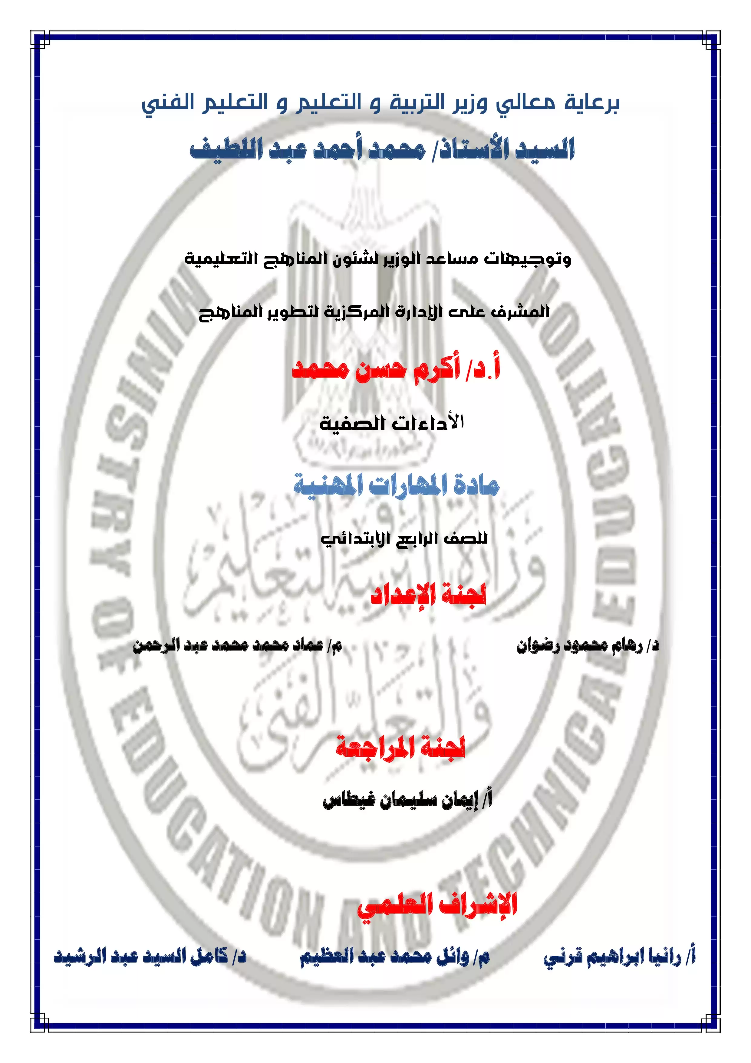 الآداء الصفي في الأسبوع الثاني مادة المهارات المهنية للصف الرابع الإبتدائي الترم الثاني 2025 بصيغة PDF