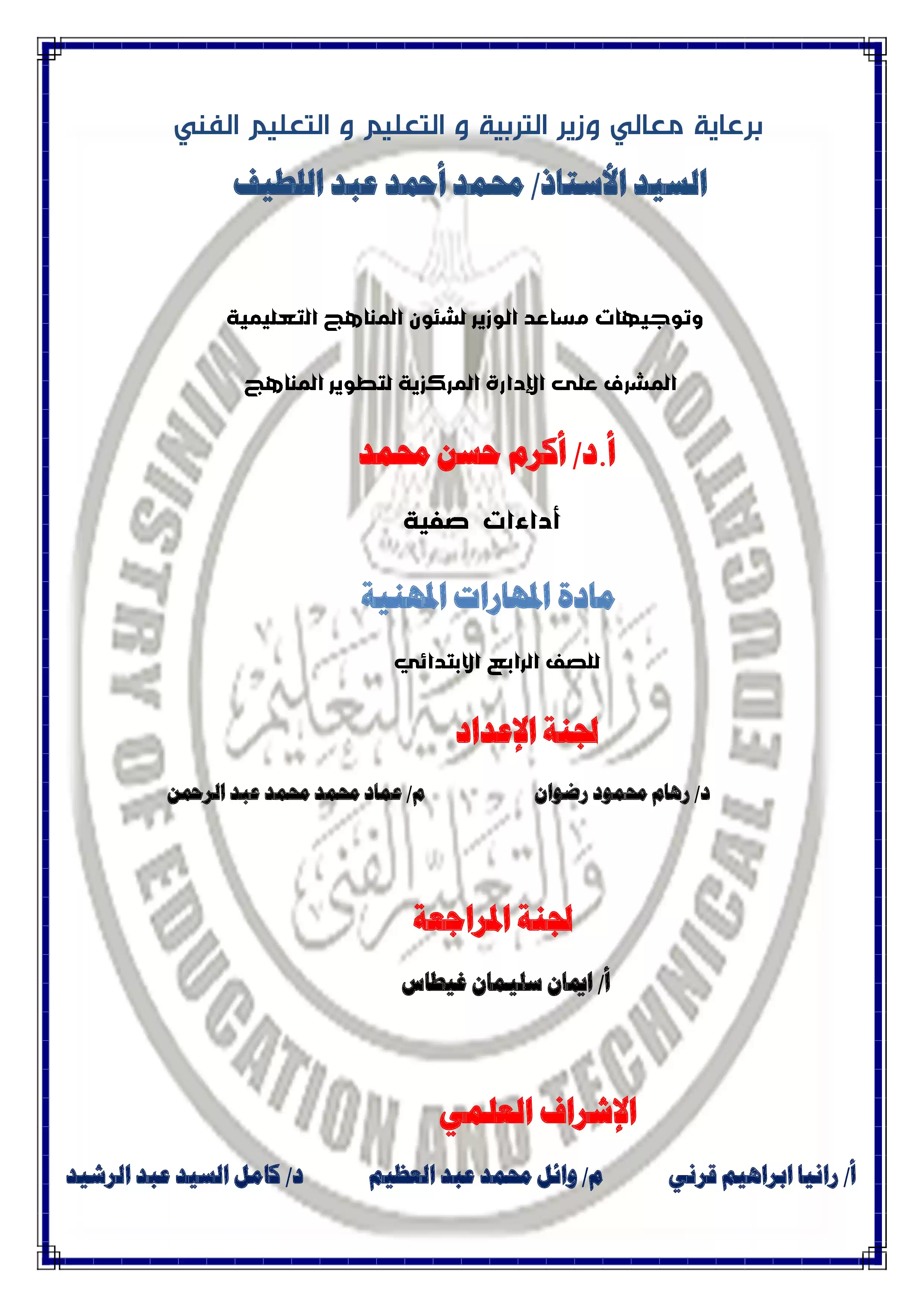 الآداء الصفي في الأسبوع الأول مادة المهارات المهنية للصف الرابع الإبتدائي الترم الثاني 2025 بصيغة PDF