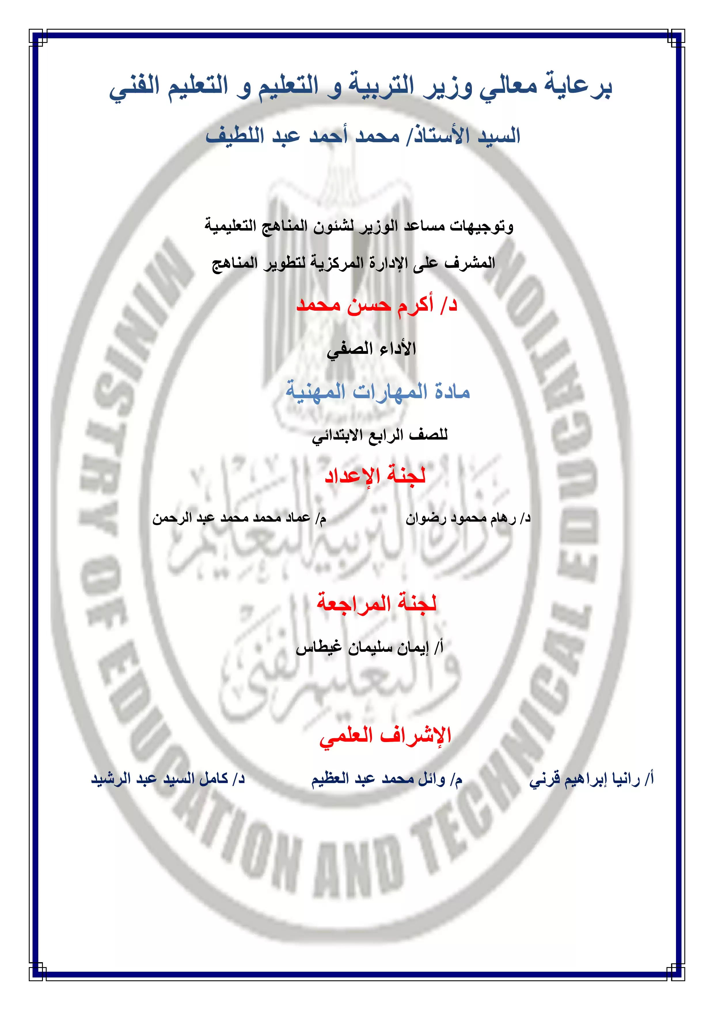 الآداء الصفي في الأسبوع الثالث مادة المهارات المهنية للصف الرابع الإبتدائي الترم الثاني 2025 بصيغة PDF