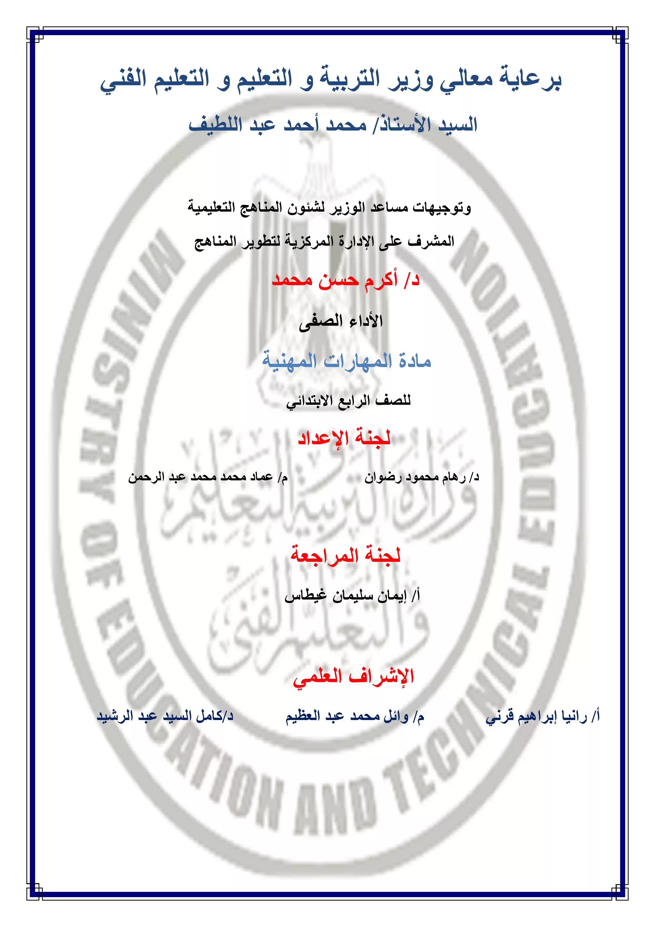 الآداء الصفي في الأسبوع الرابع مادة المهارات المهنية للصف الرابع الإبتدائي الترم الثاني 2025 بصيغة PDF