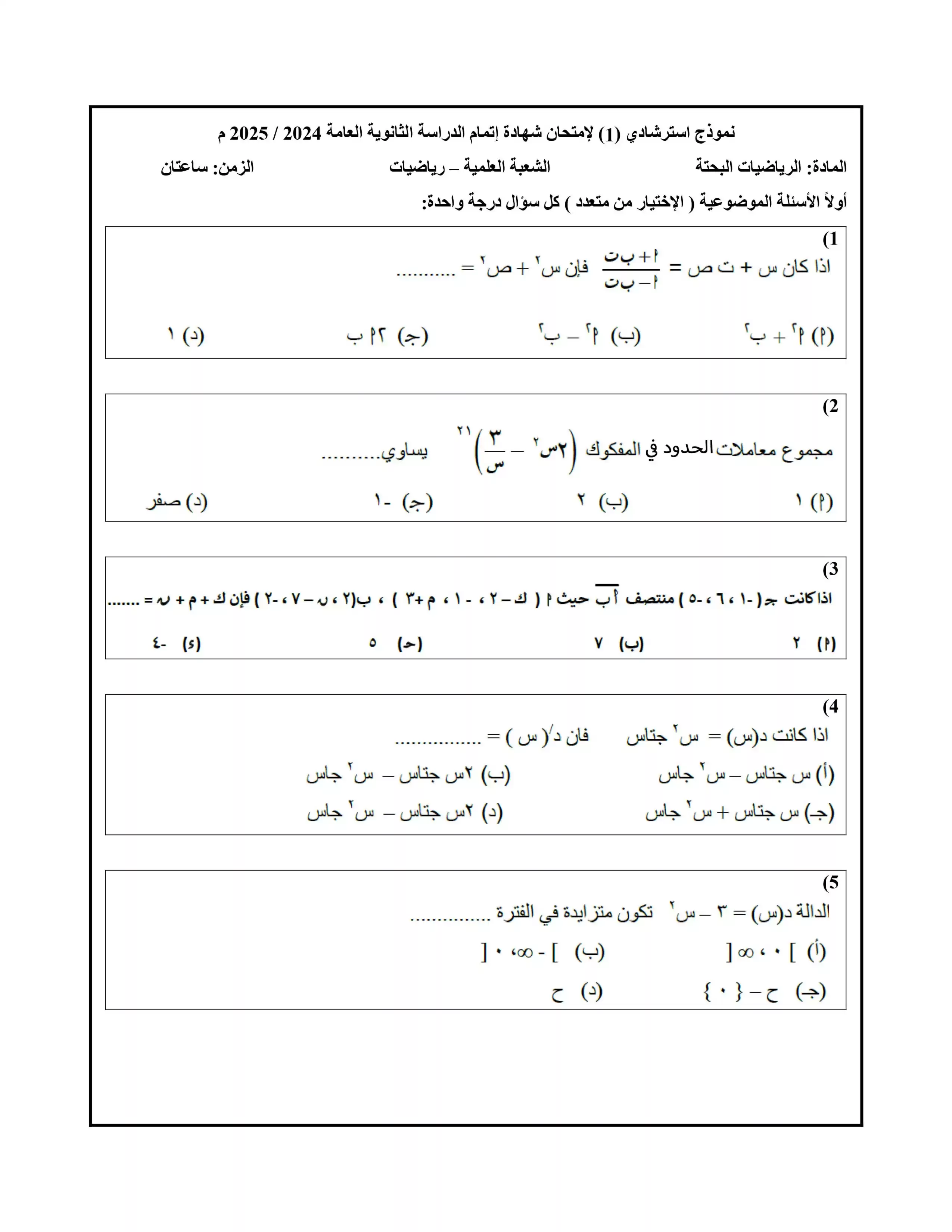 نموذج الامتحان الاسترشادي الأول في الرياضيات البحتة للصف الثالث الثانوي 2025 بصيغة PDF (امتحان الرياضيات البحتة التجريبي الرسمي)