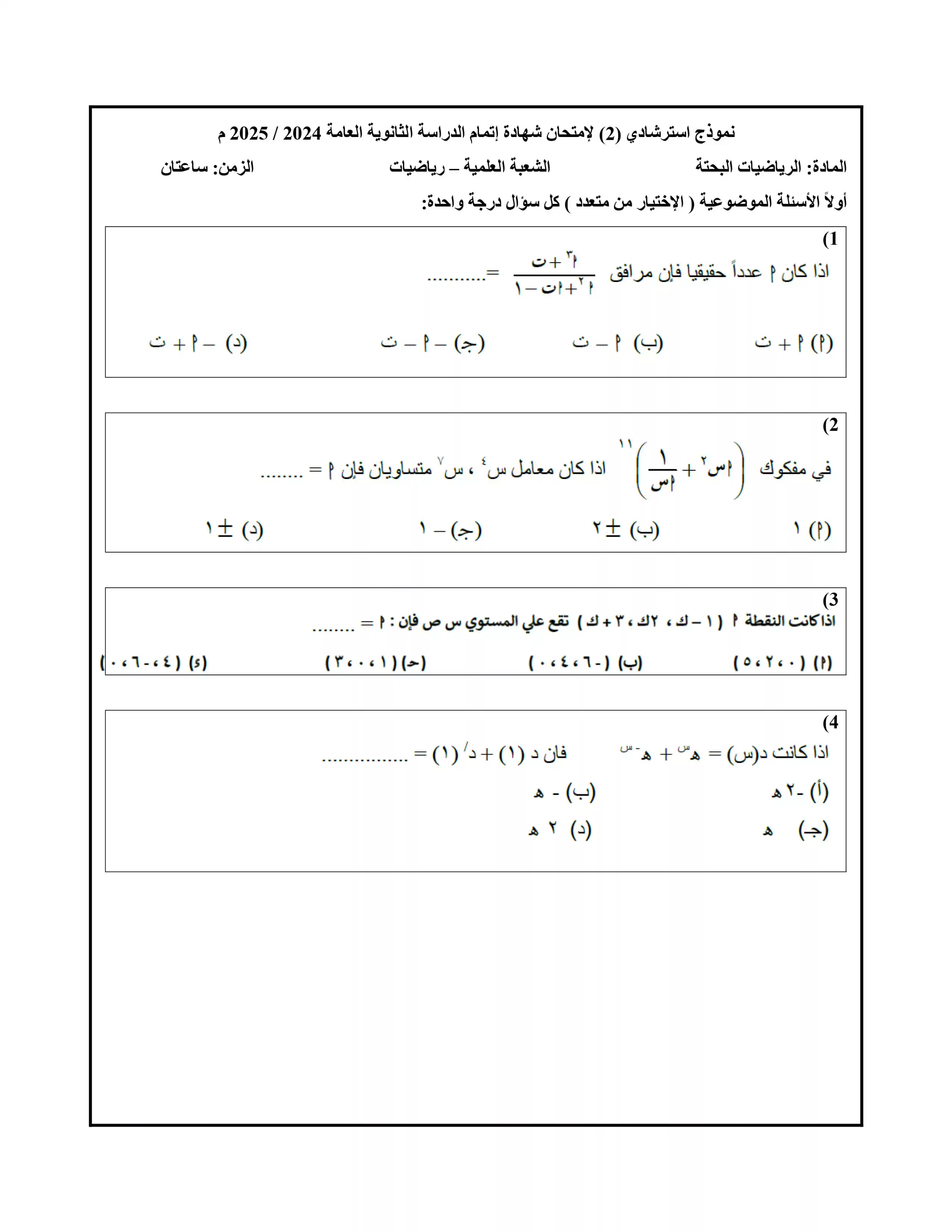 نموذج الامتحان الاسترشادي الثاني في الرياضيات البحتة للصف الثالث الثانوي 2025 بصيغة PDF (امتحان الرياضيات البحتة التجريبي الرسمي)