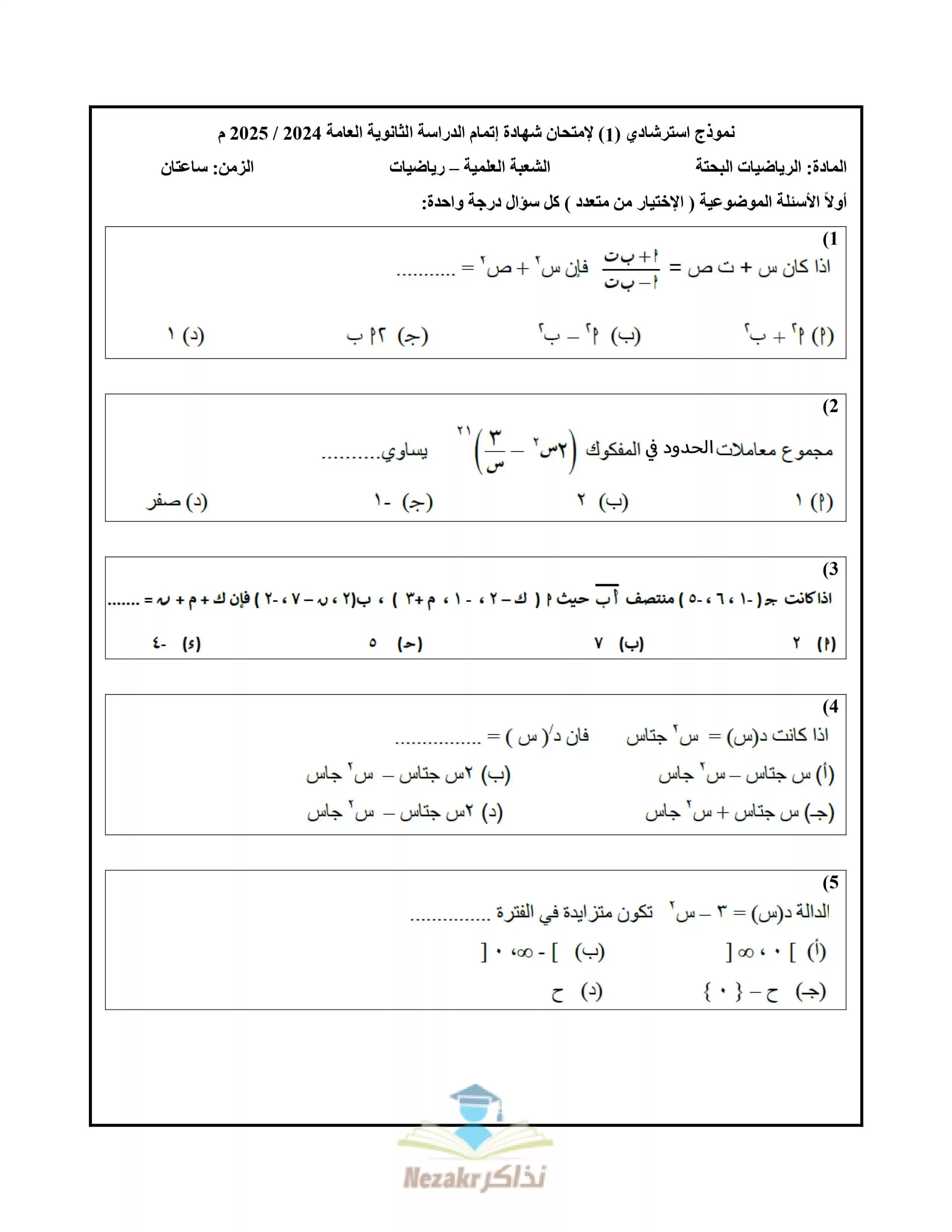 نماذج الوزارة الاسترشادية في الرياضيات البحتة للصف الثالث الثانوي فبراير 2025 بصيغة PDF