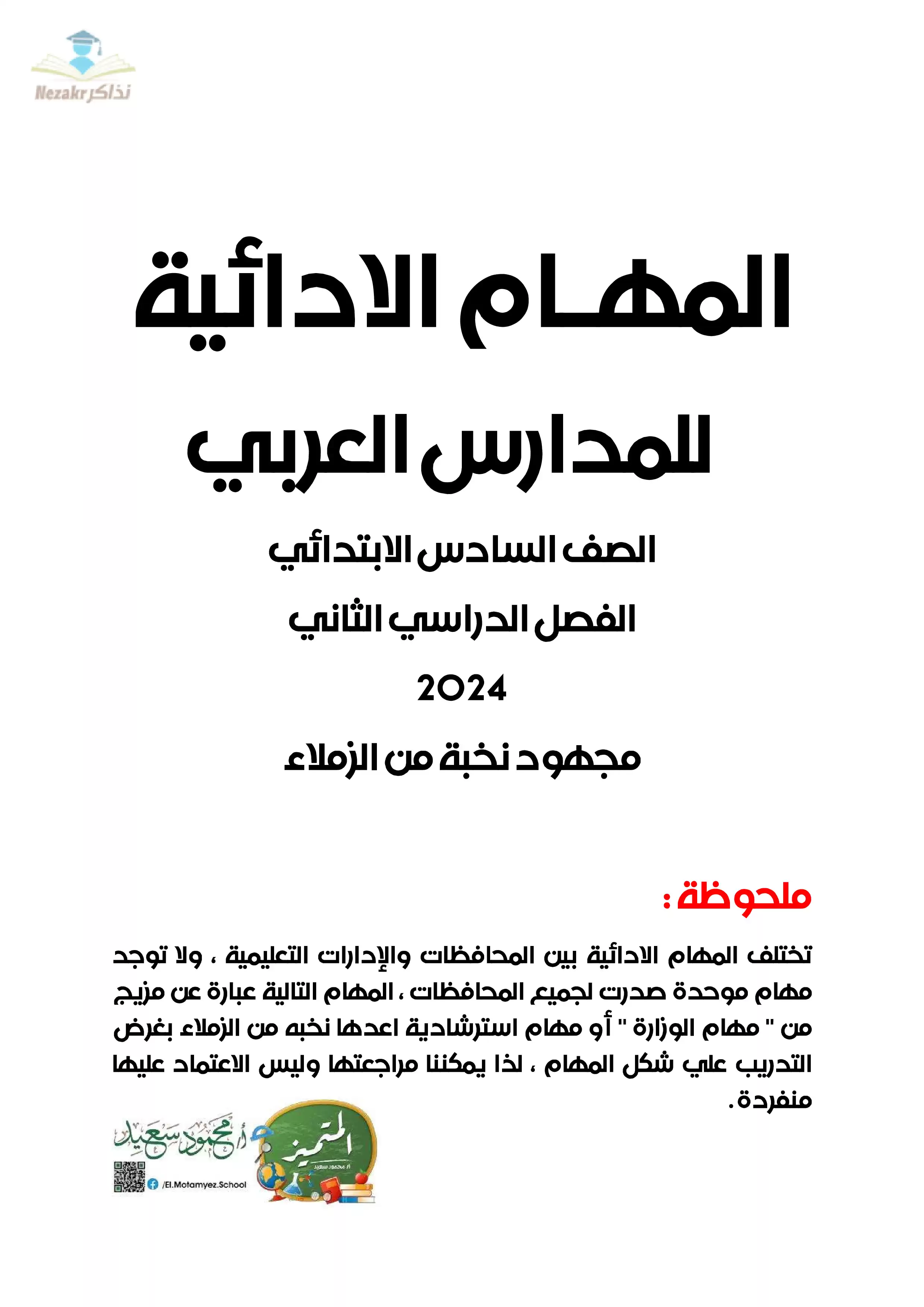 تحميل المهام الآدائية في جميع المواد للصف السادس الابتدائي الفصل الدراسي الثاني من تجميعات المتميز مع الإجابات النموذجية