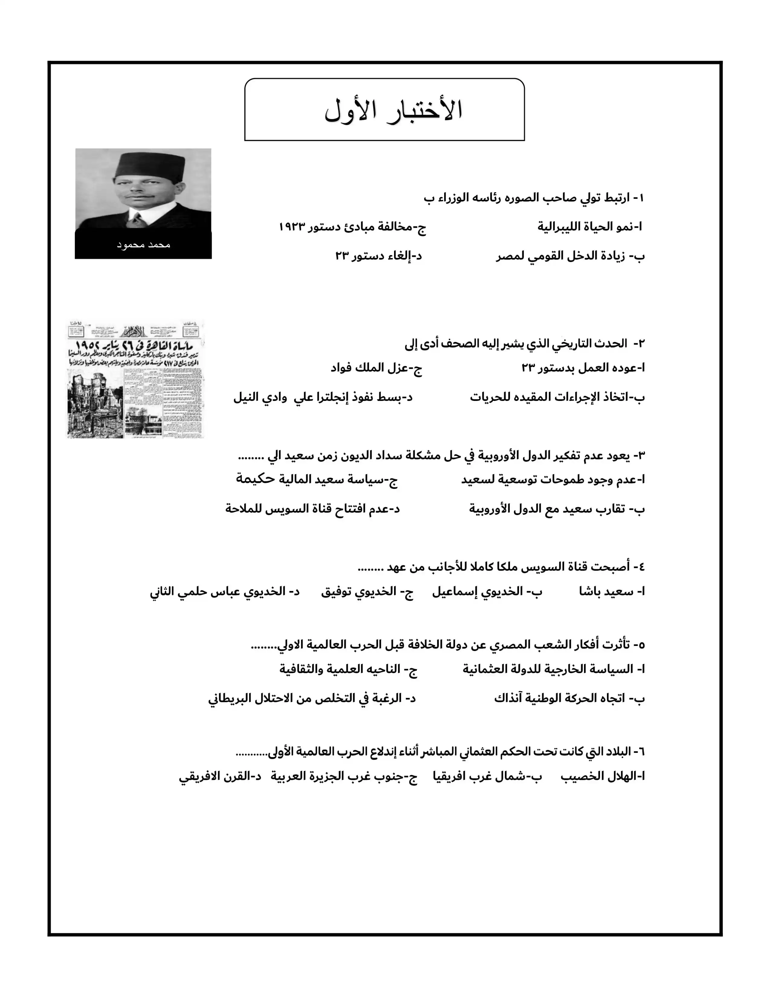 نموذج الامتحان الاسترشادي الأول في التاريخ للصف الثالث الثانوي 2025 بصيغة PDF (امتحان التاريخ التجريبي الرسمي)