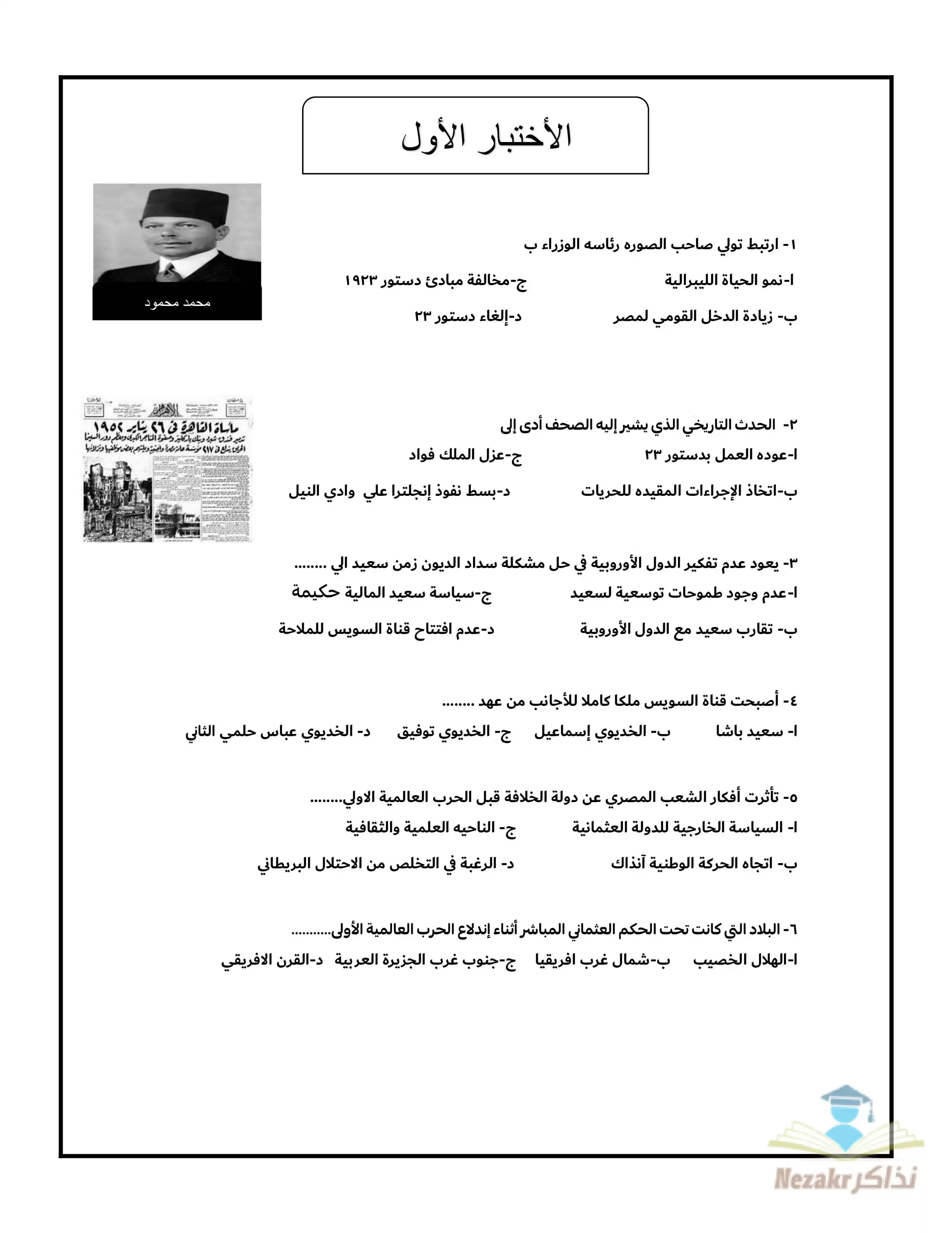 نماذج الوزارة الاسترشادية في التاريخ للصف الثالث الثانوي فبراير 2025 بصيغة PDF