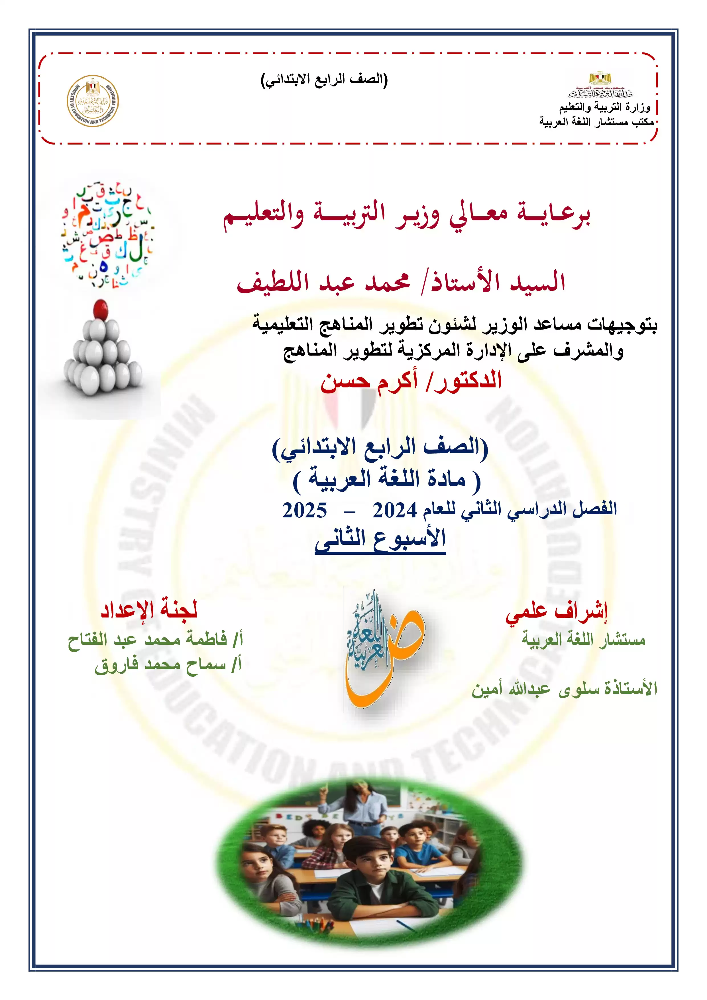 الآداء الصفي في الأسبوع الثاني مادة العربي للصف الرابع الإبتدائي الترم الثاني 2025 بصيغة PDF