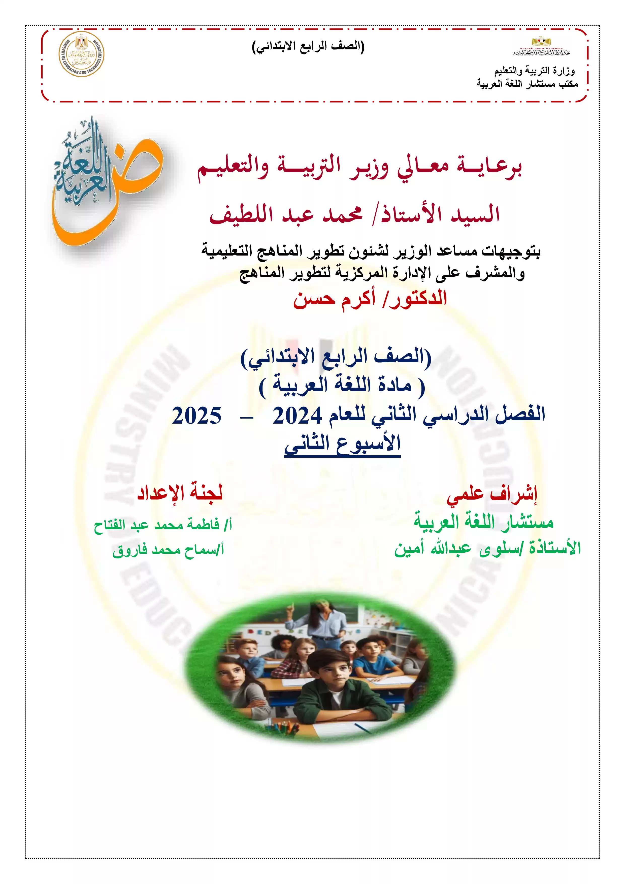 الواجب المنزلي في الأسبوع الثاني مادة العربي للصف الرابع الإبتدائي الترم الثاني 2025 بصيغة PDF