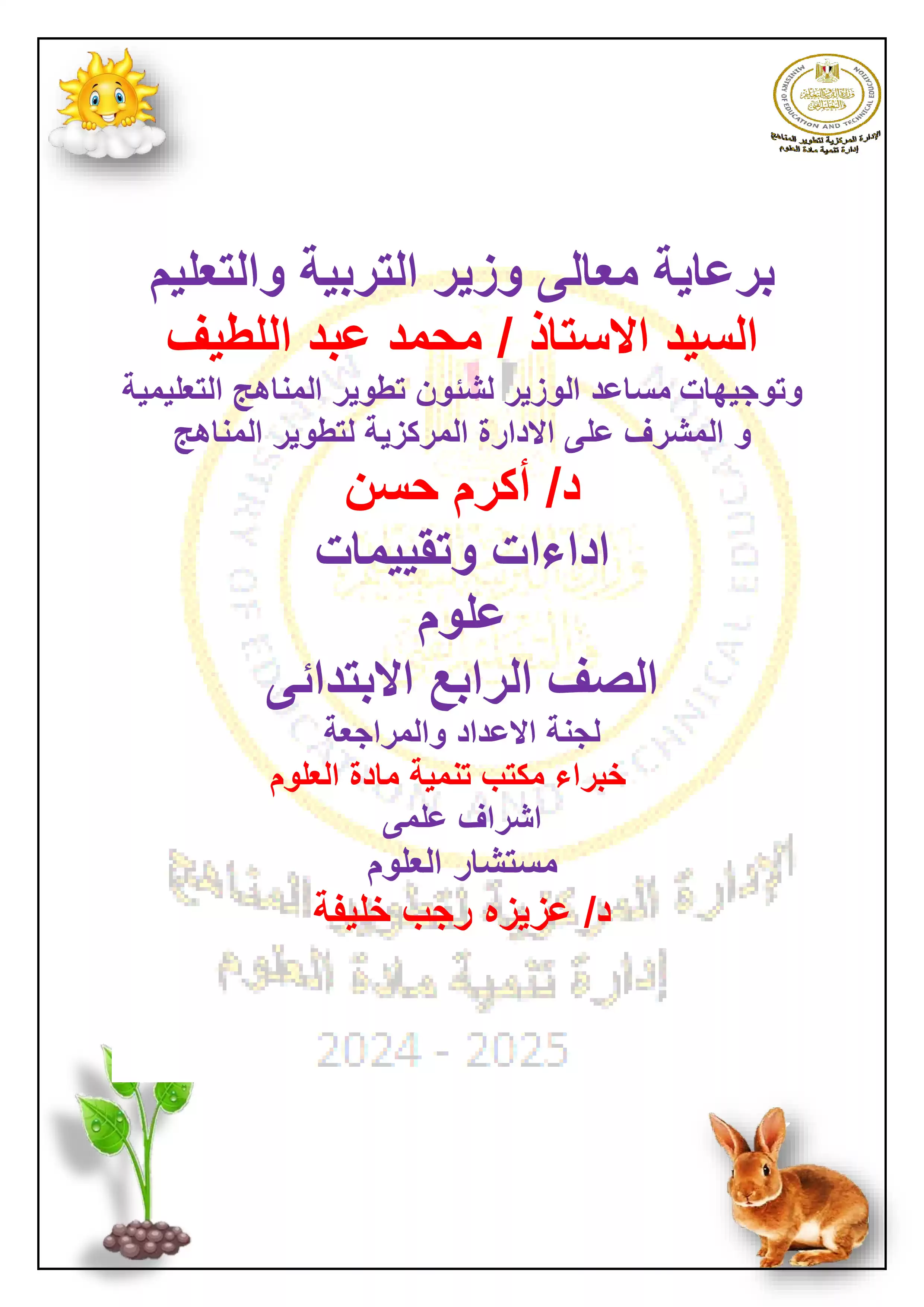 الآداء الصفي في الأسبوع الرابع مادة العلوم للصف الرابع الإبتدائي الترم الثاني 2025 بصيغة PDF