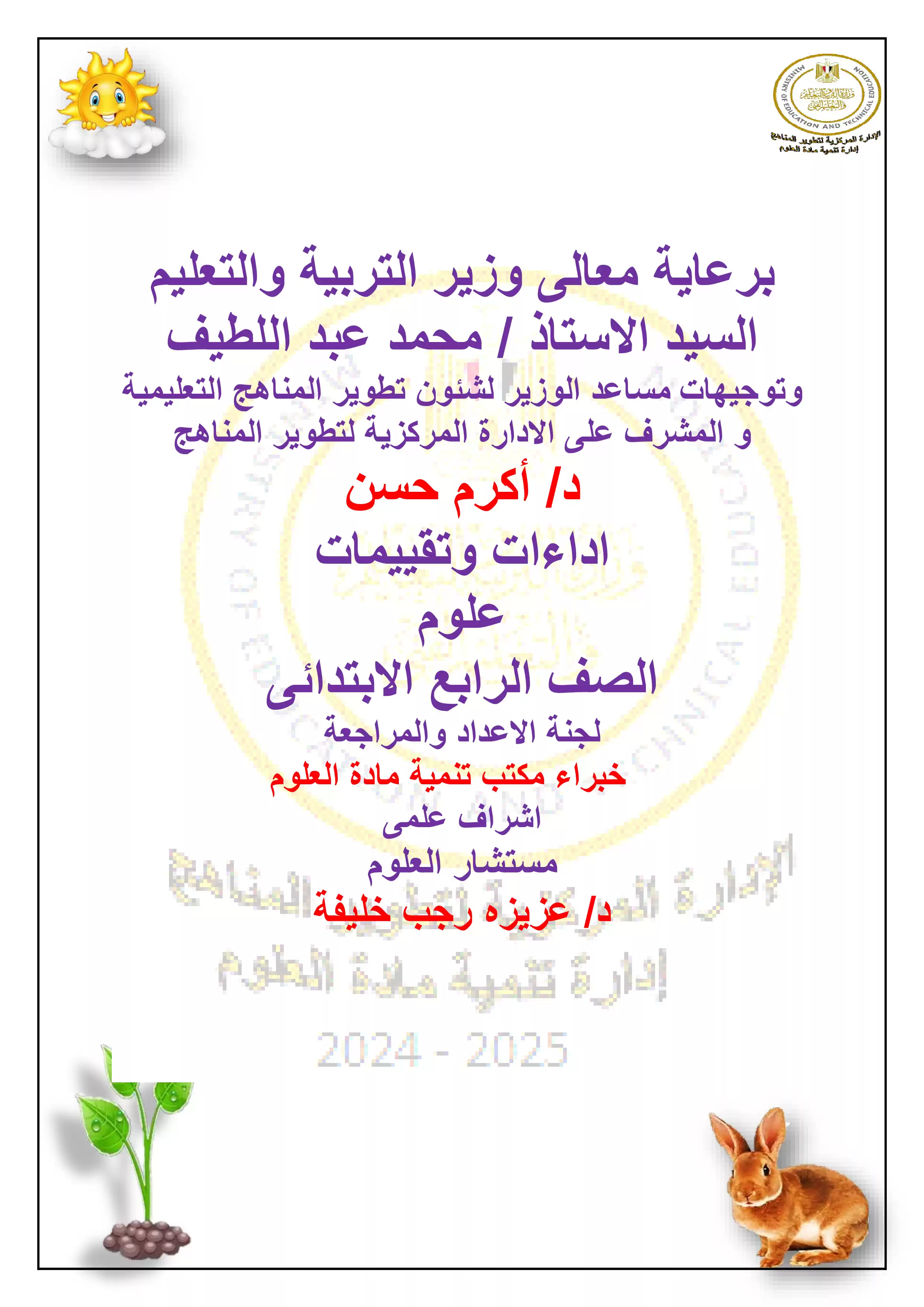 الآداء المنزلي في الأسبوع الرابع مادة العلوم للصف الرابع الإبتدائي الترم الثاني 2025 بصيغة PDF