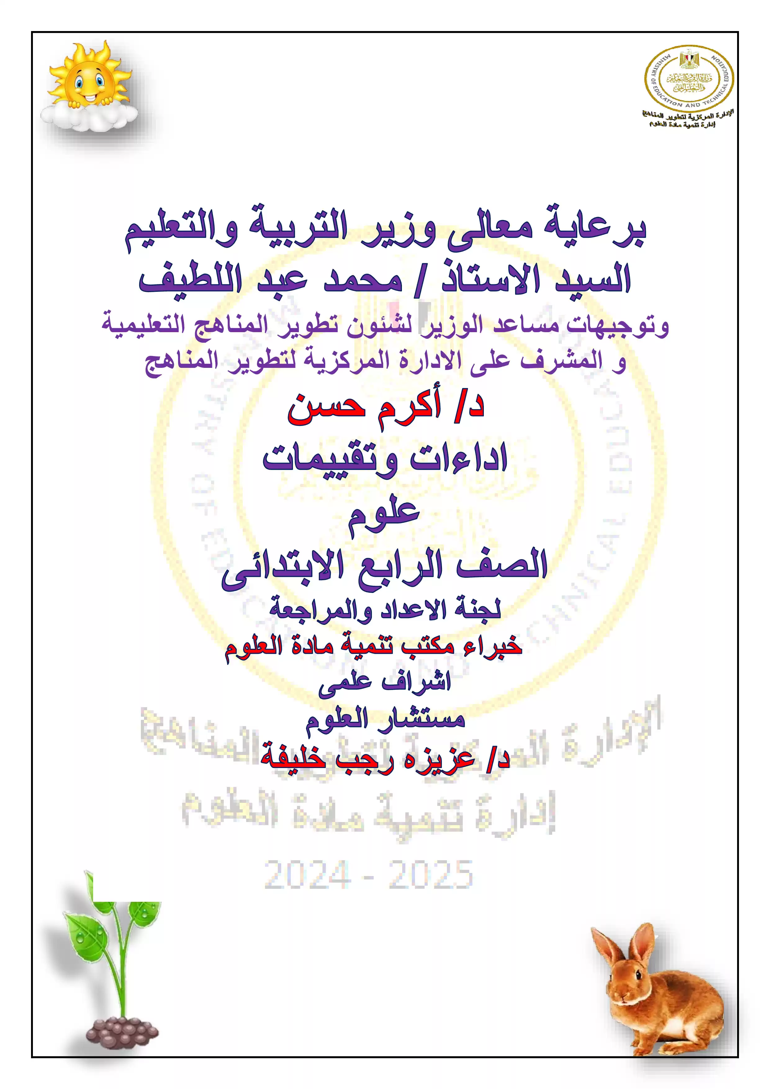 تقييمات الأسبوع الرابع في مادة العلوم للصف الرابع الإبتدائي الترم الثاني 2025 بصيغة PDF